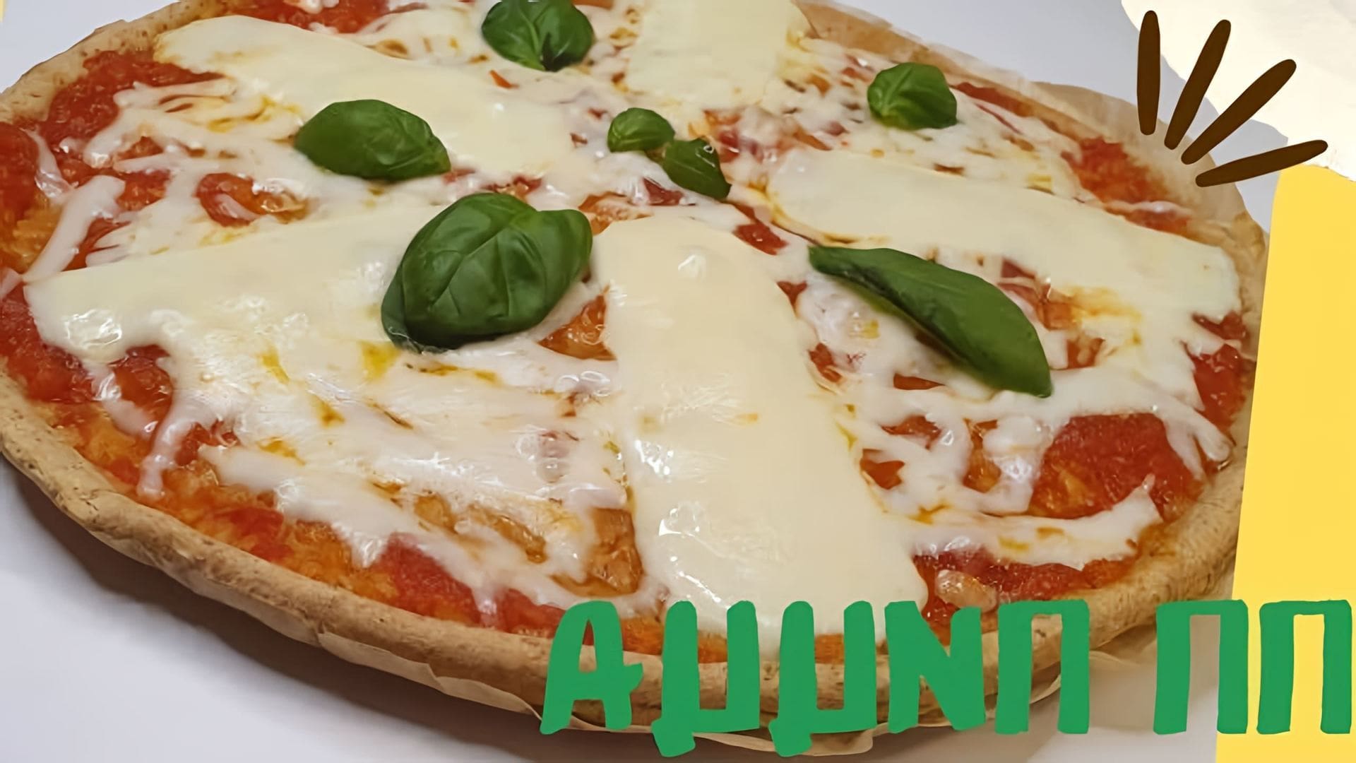 В этом видео демонстрируется рецепт пиццы без глютена