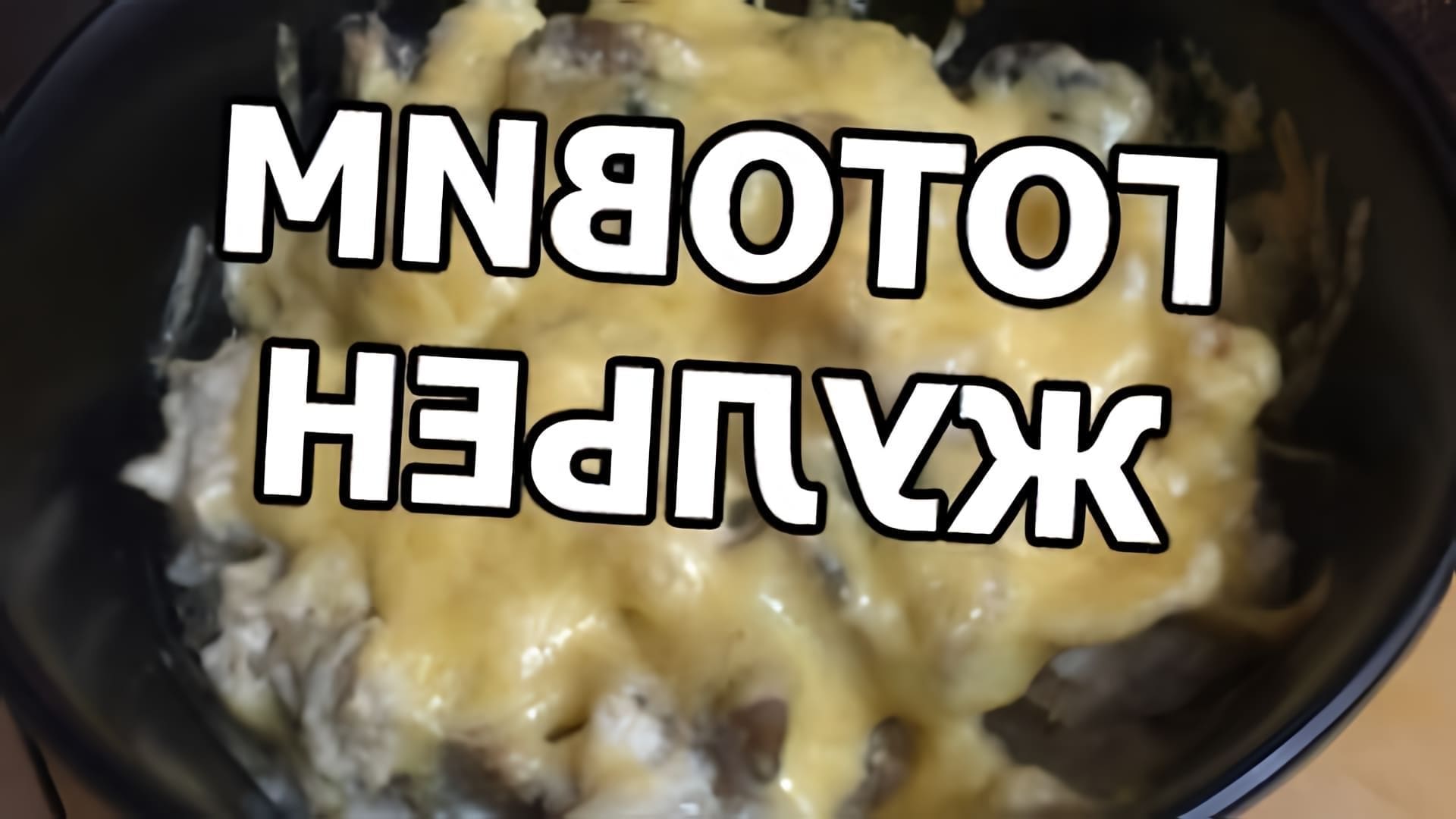 В этом видео мы учимся готовить жульен с грибами от Ивана