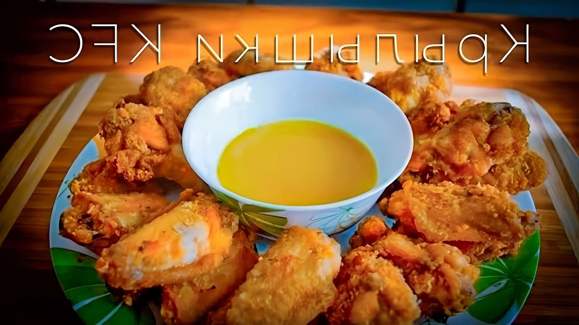 В этом видео-ролике будет представлен оригинальный рецепт приготовления крылышек KFC, который можно использовать для создания домашней версии популярного блюда