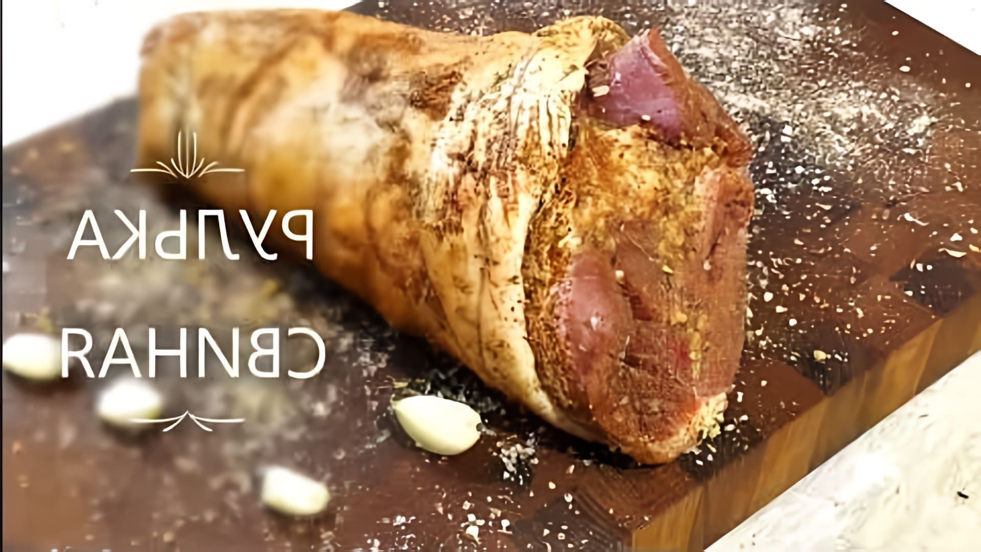 В этом видео-ролике мы покажем, как приготовить свиную рульку в духовке, чтобы она получилась сочной и ароматной