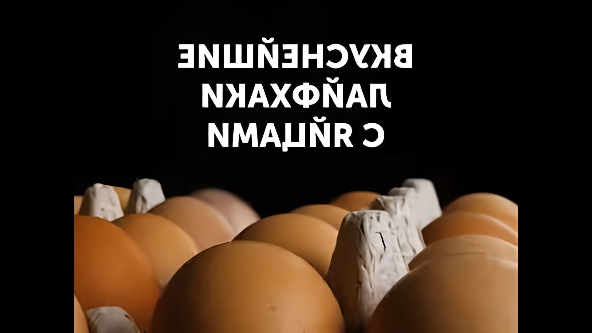 Видео: Самые интересные блюда из яиц. 