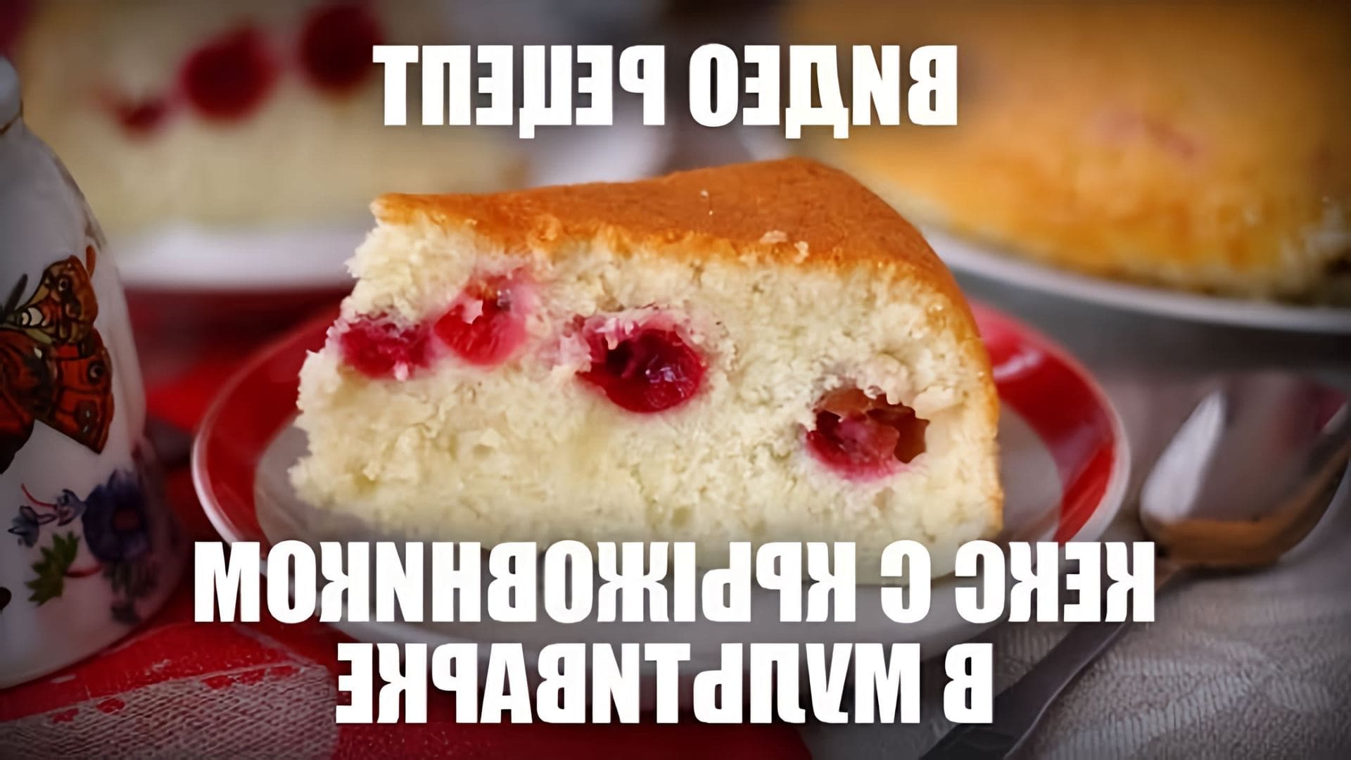 В этом видео демонстрируется рецепт приготовления кекса с крыжовником в мультиварке