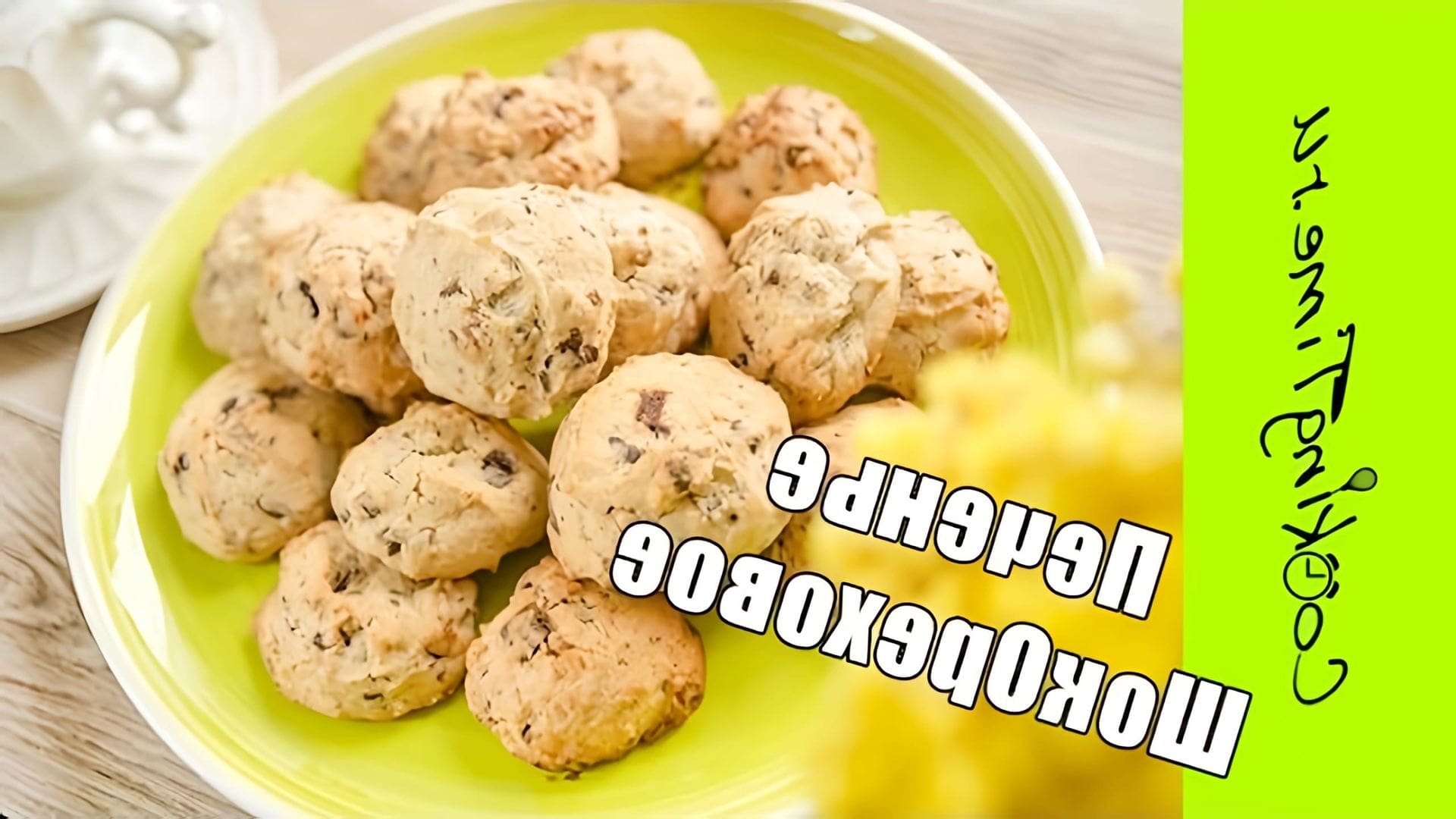 В этом видео демонстрируется простой рецепт печенья с орехами и шоколадом