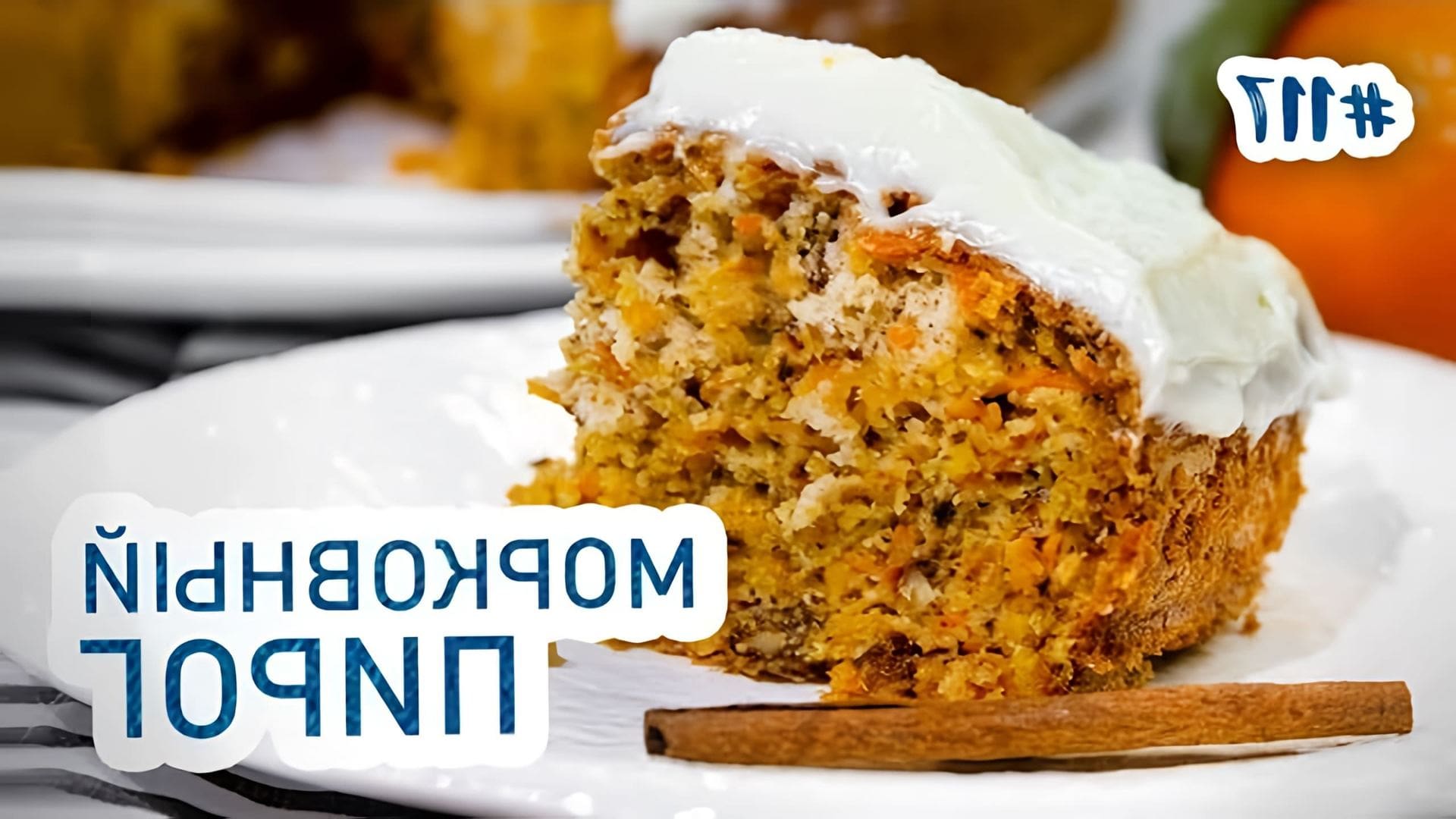 Видео рецепт морковного пирога, который описывается как очень известный и вкусный