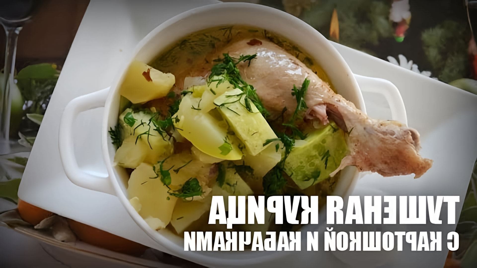 В этом видео демонстрируется рецепт приготовления тушеной курицы с картошкой и кабачками