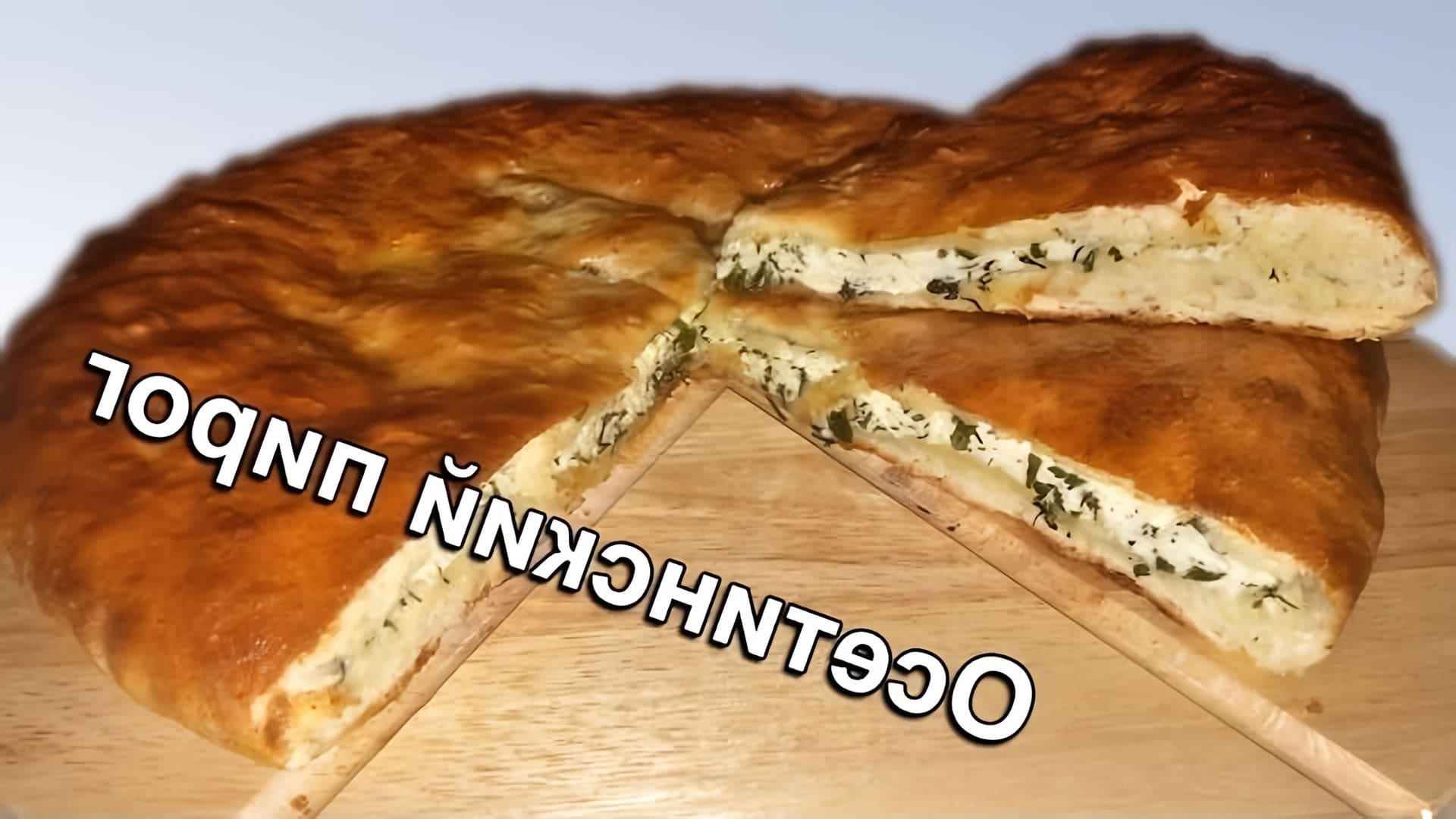 В этом видео демонстрируется процесс приготовления осетинского пирога с сыром и зеленью