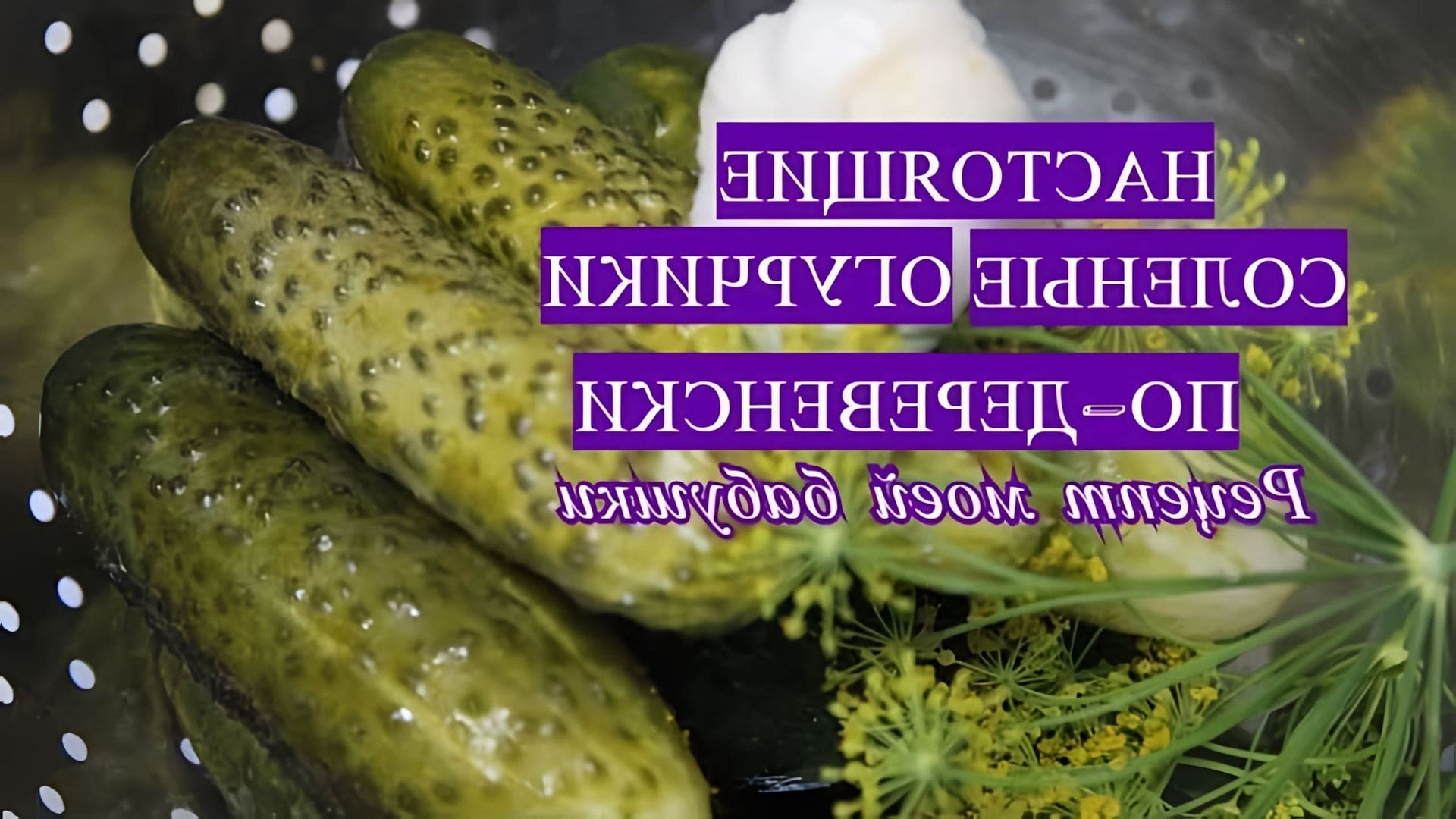 В этом видео Юлия рассказывает о простом и быстром способе засолки огурцов по-деревенски