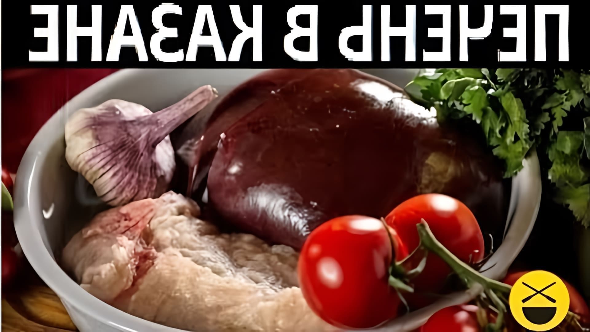 В этом видео Сталик Ханкишиев показывает, как приготовить печень по-узбекски