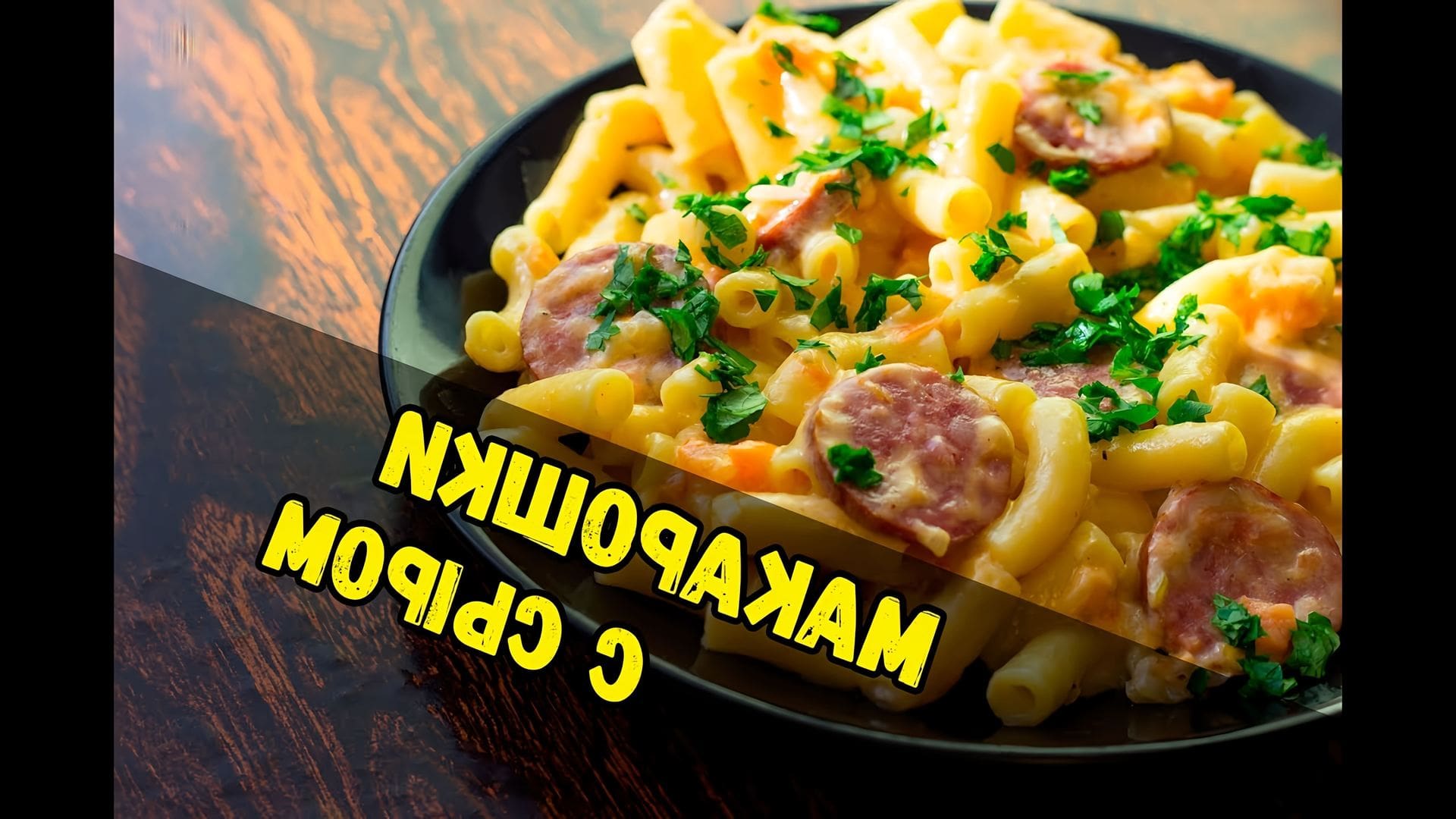 Макароны С Сыром И Колбасой Фото
