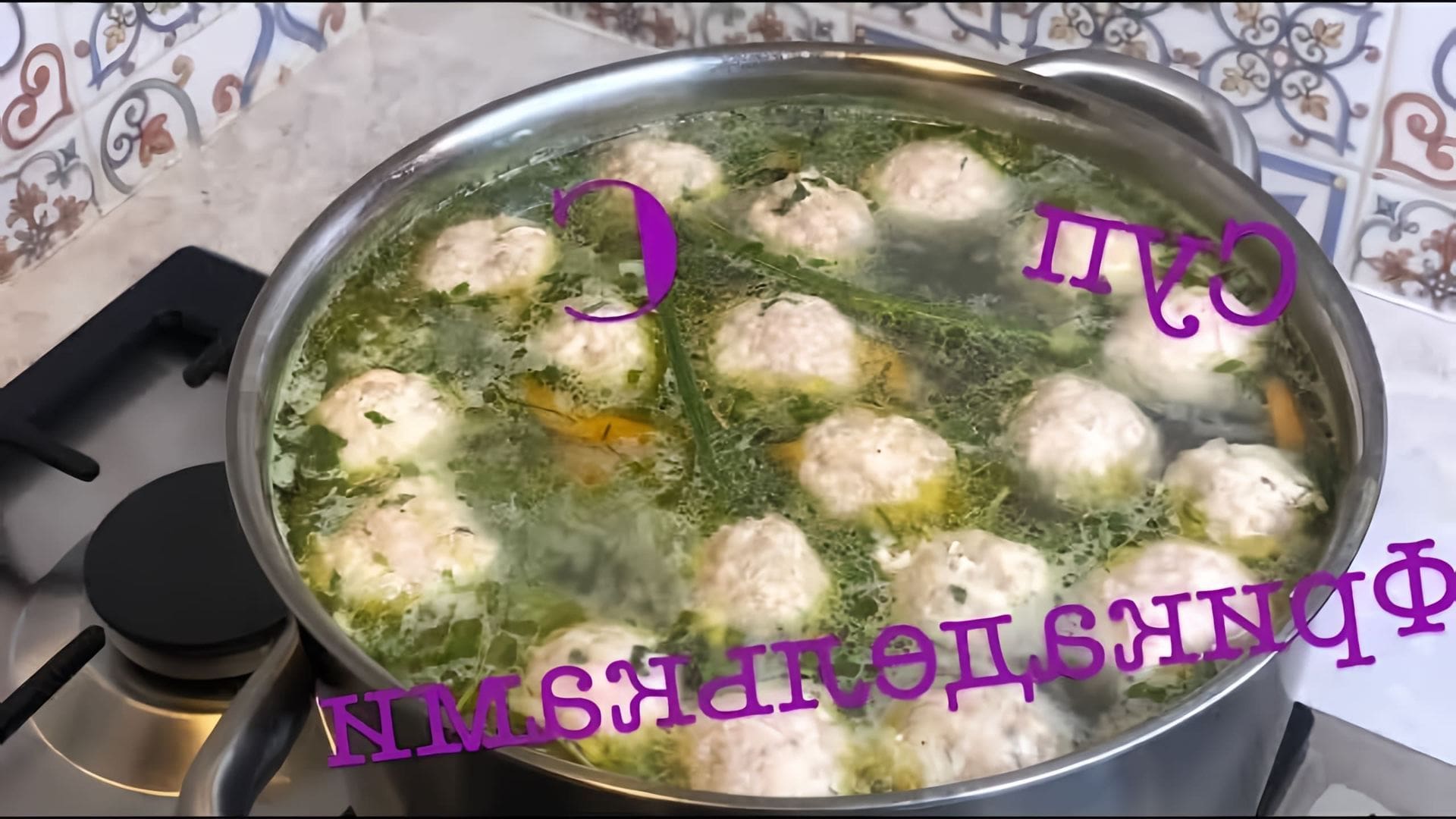 В этом видео демонстрируется процесс приготовления супа с фрикадельками из индейки