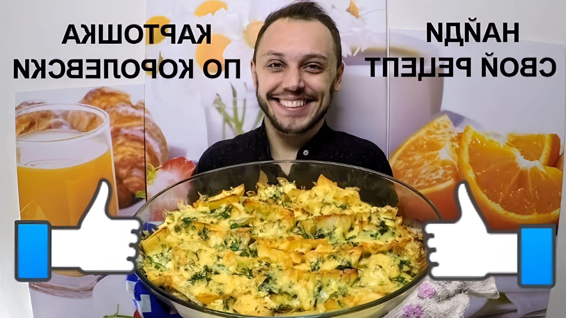 В этом видео Алексей Манаган показывает, как приготовить картошку с мясом в духовке