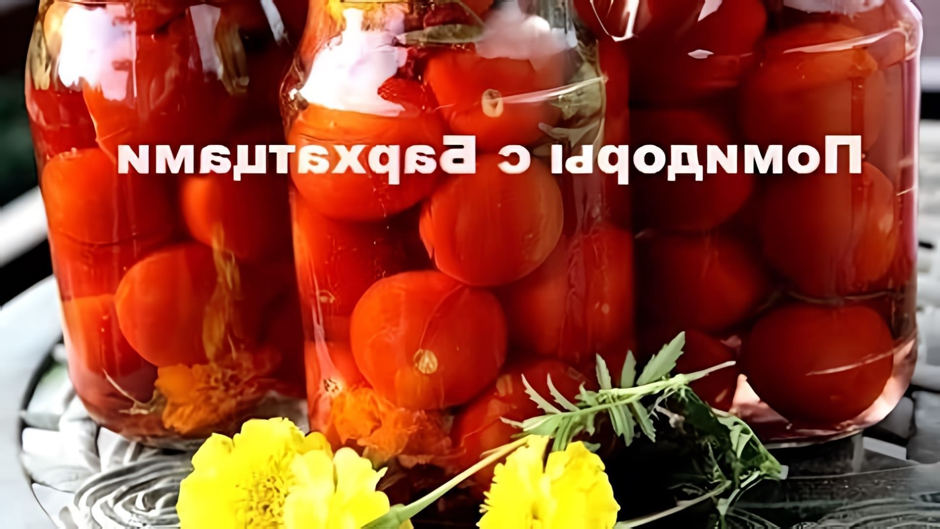 В этом видео демонстрируется процесс приготовления помидоров с бархатцами
