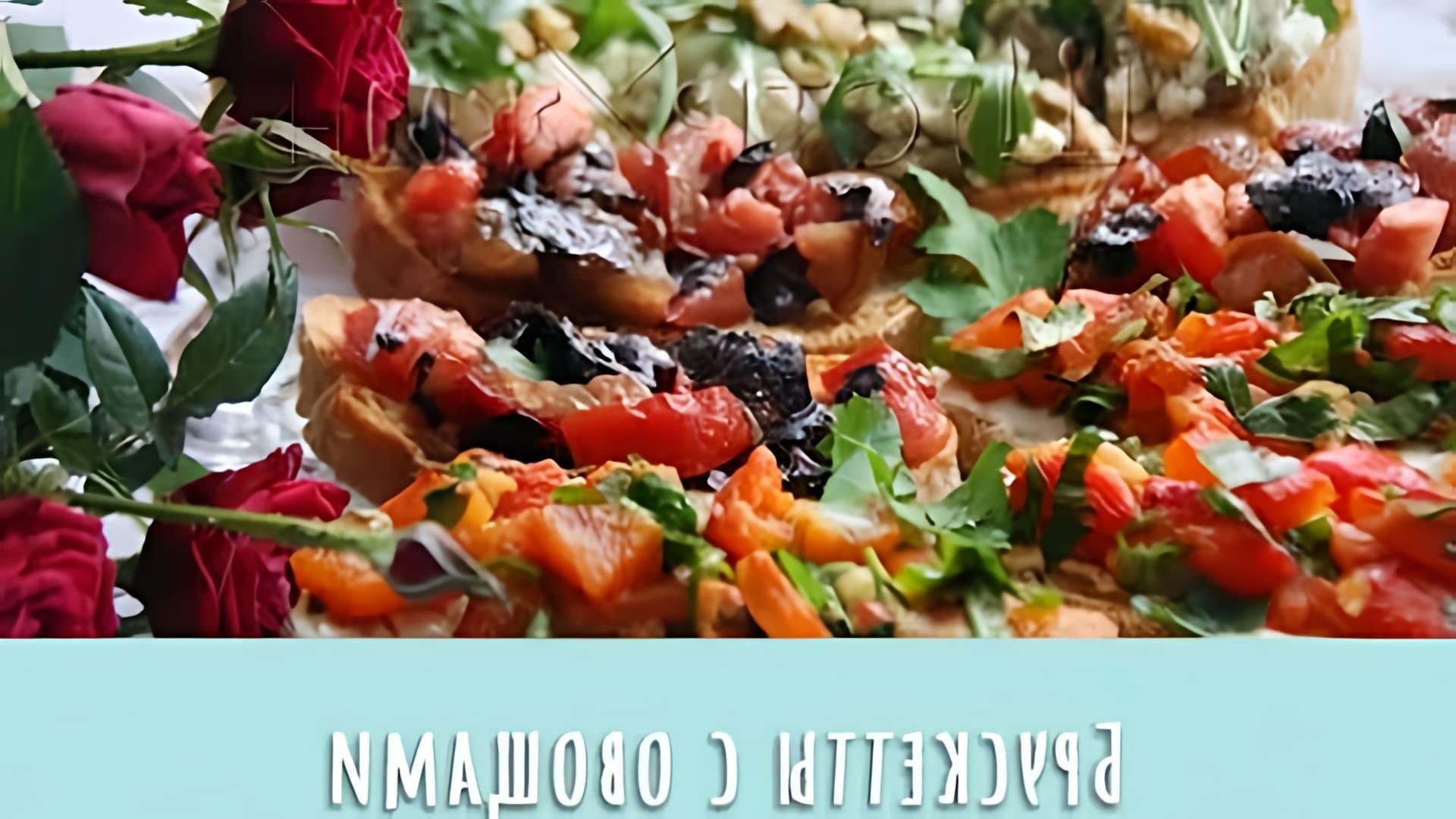 В этом видео-ролике мы увидим три разных варианта приготовления брускетты - с томатом и базиликом, с перцем и творожным сыром, а также с баклажаном