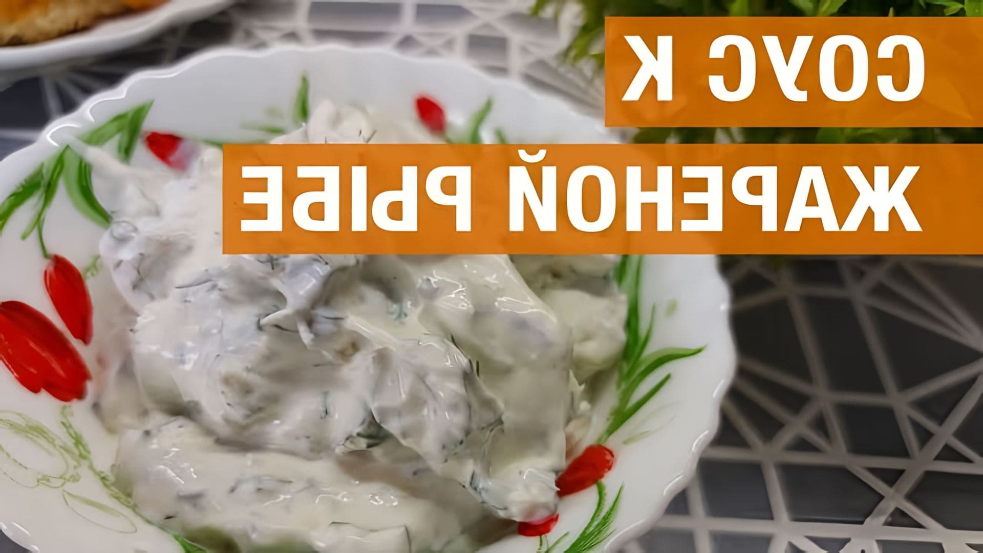 В этом видео демонстрируется процесс приготовления соуса к жареной рыбе