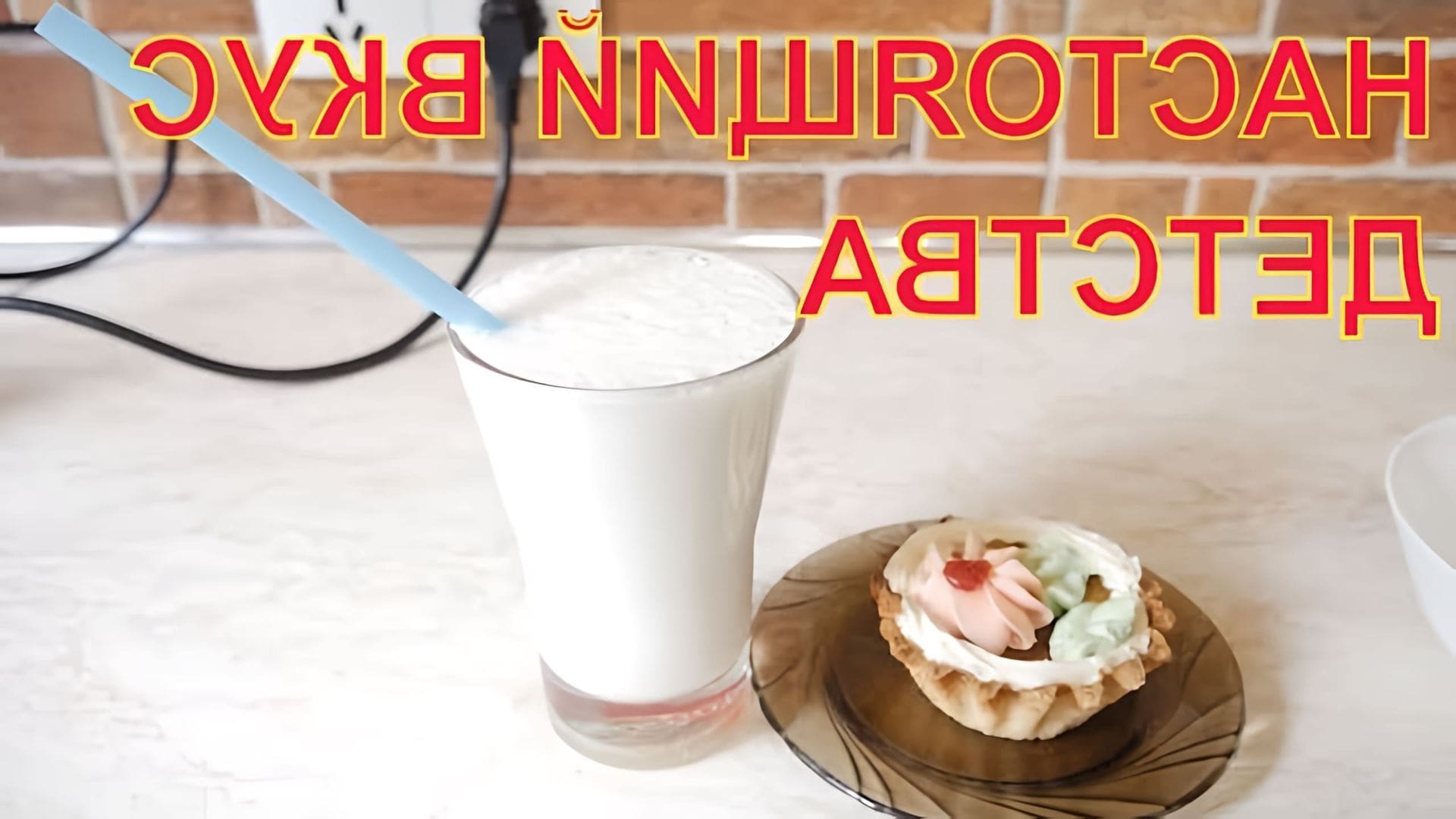 Видео посвящено воссозданию аутентичного молочного коктейля советской эпохи в соответствии со стандартами ГОСТ