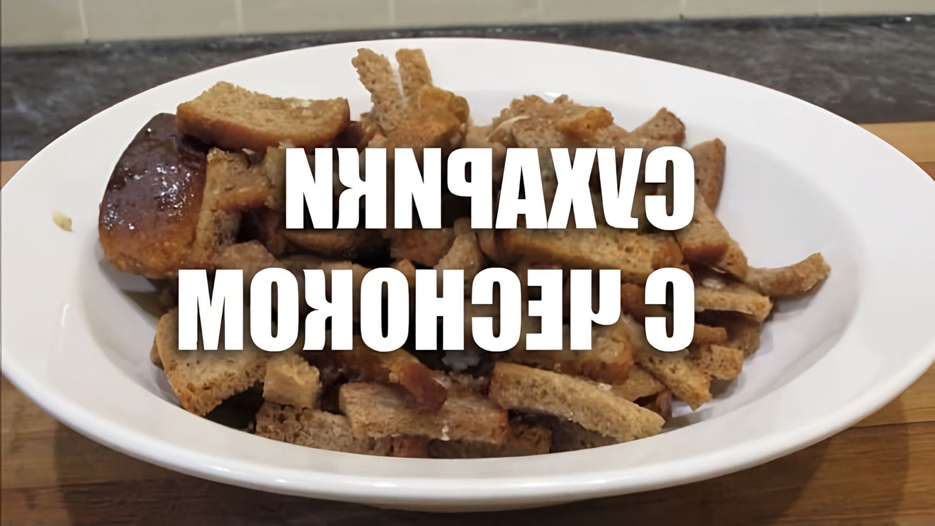 Как вкусно пожарить сухарики. Дарницкие с чесноком сухарики. кириешки гренки с чесноком.