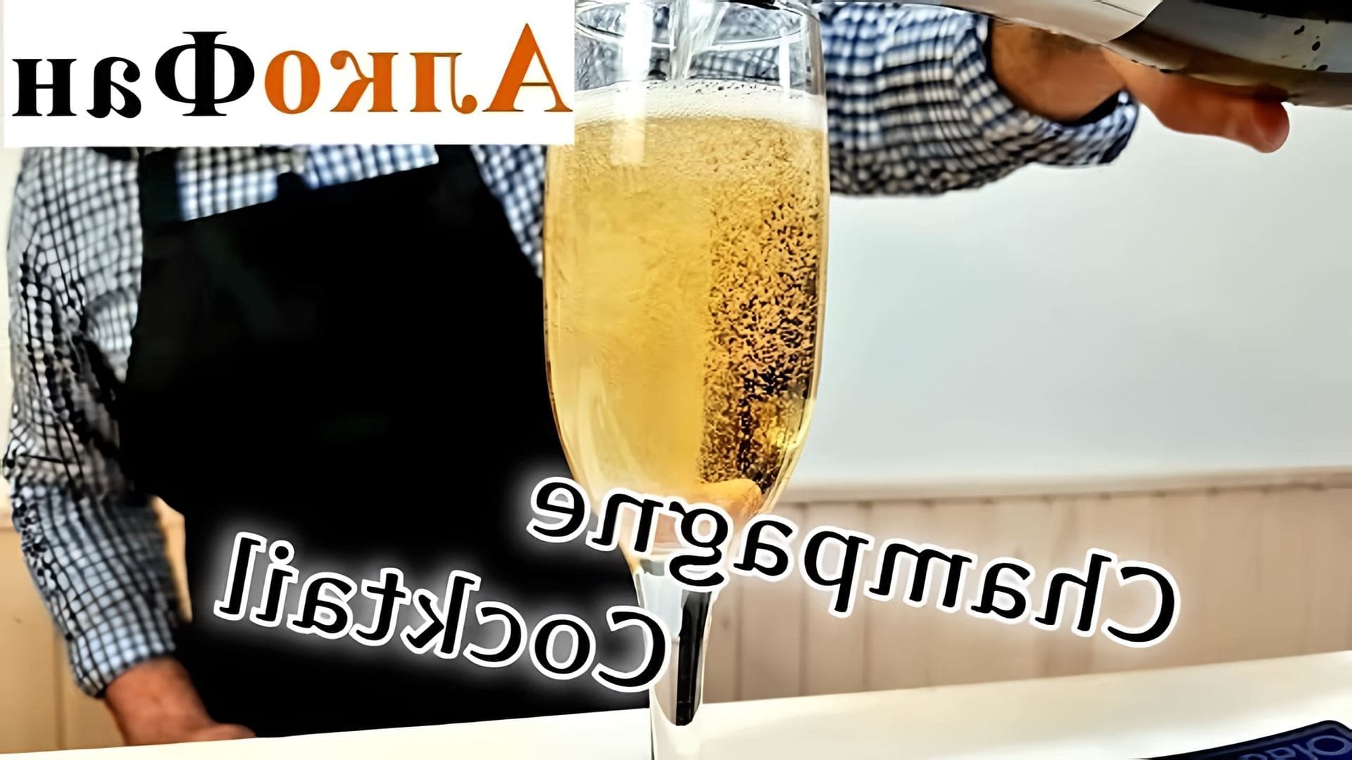 В этом видео рассказывается о классическом рецепте шампань коктейля