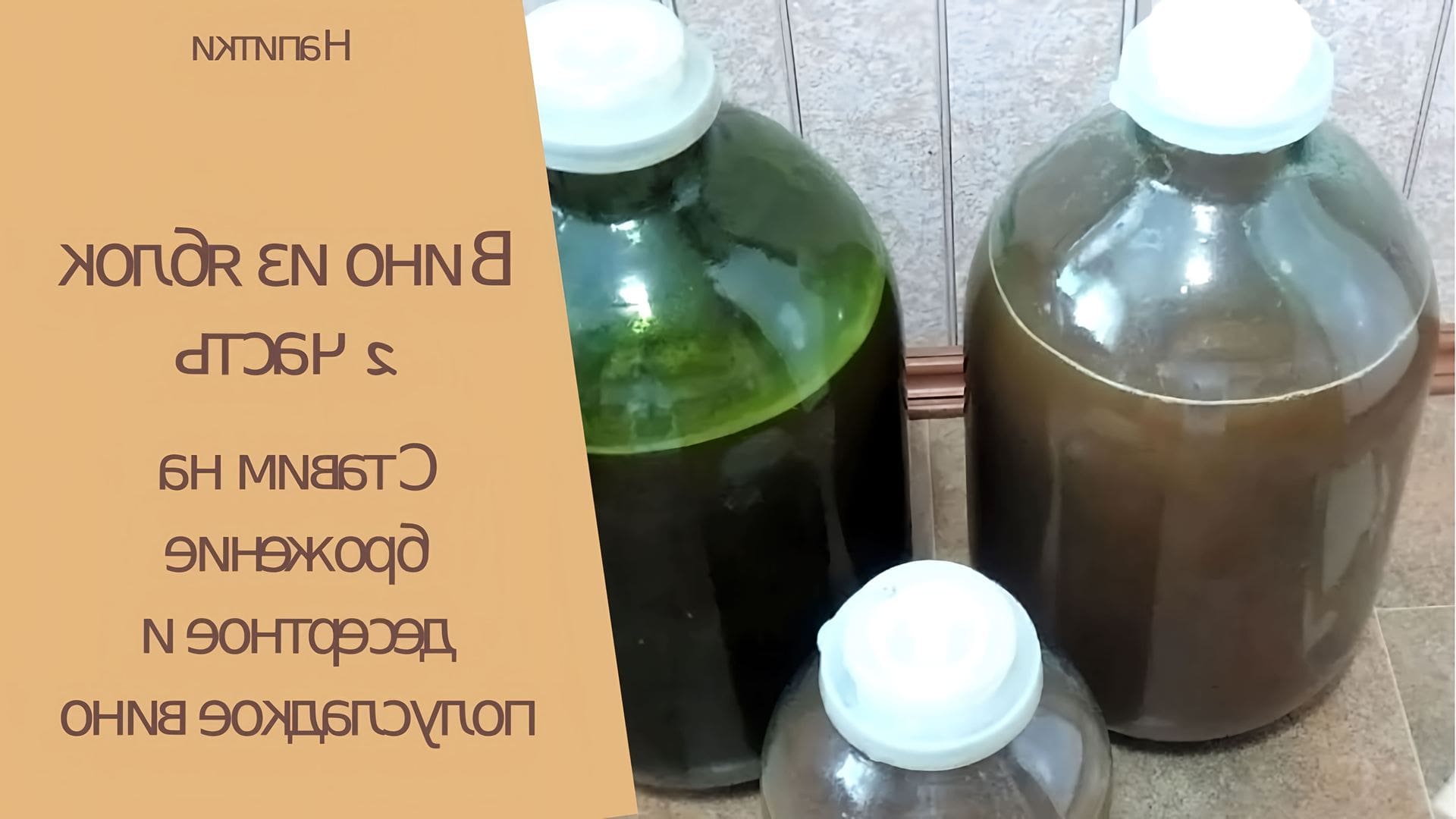 Вино из моченых яблок. Яблочная брага. Вино из замороженных яблок. Вино из яблок с винными дрожжами. Яблочное вино самодельное.