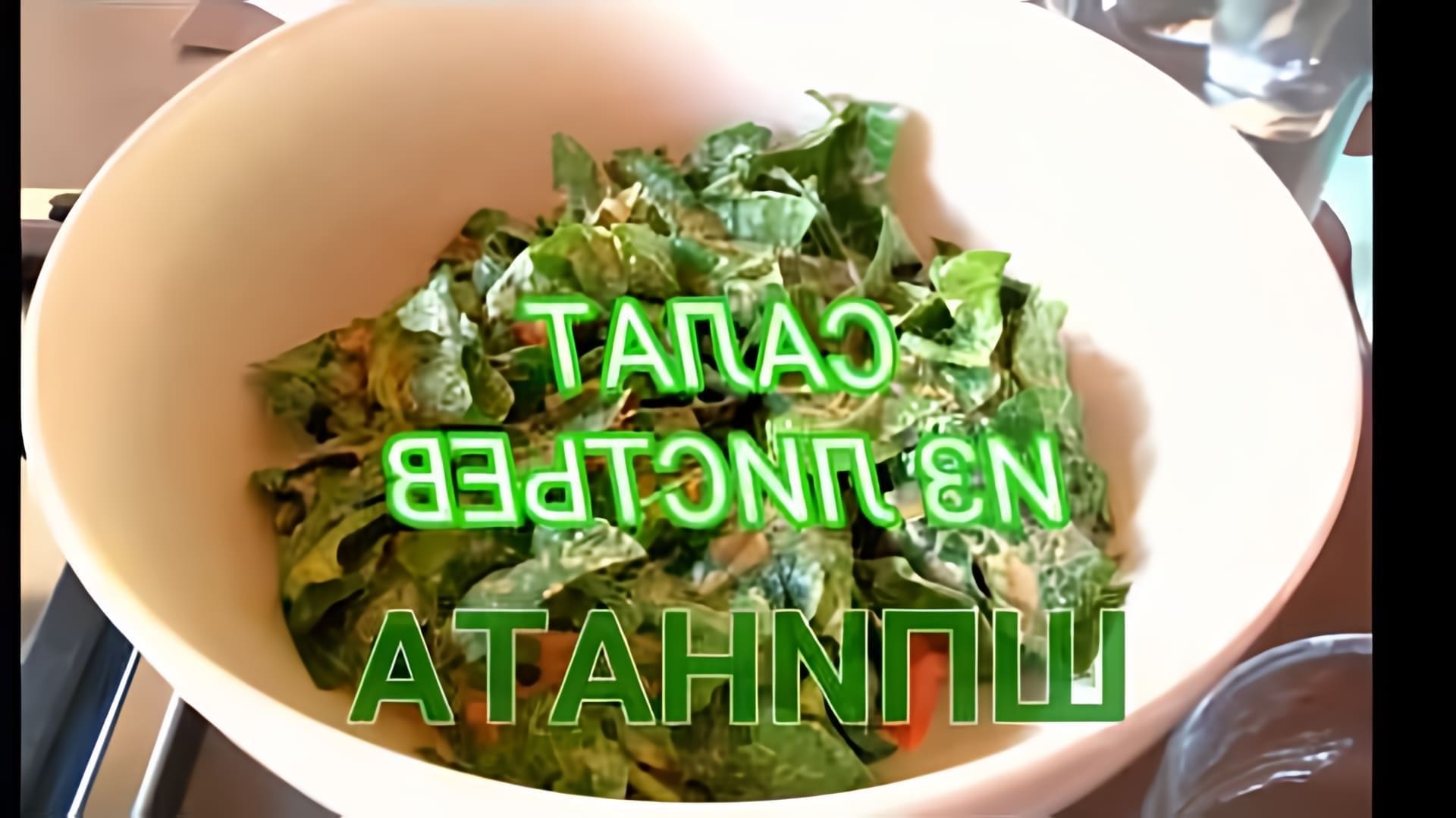 Видео: Салат из листьев шпината с семгой. Идея к ужину. 