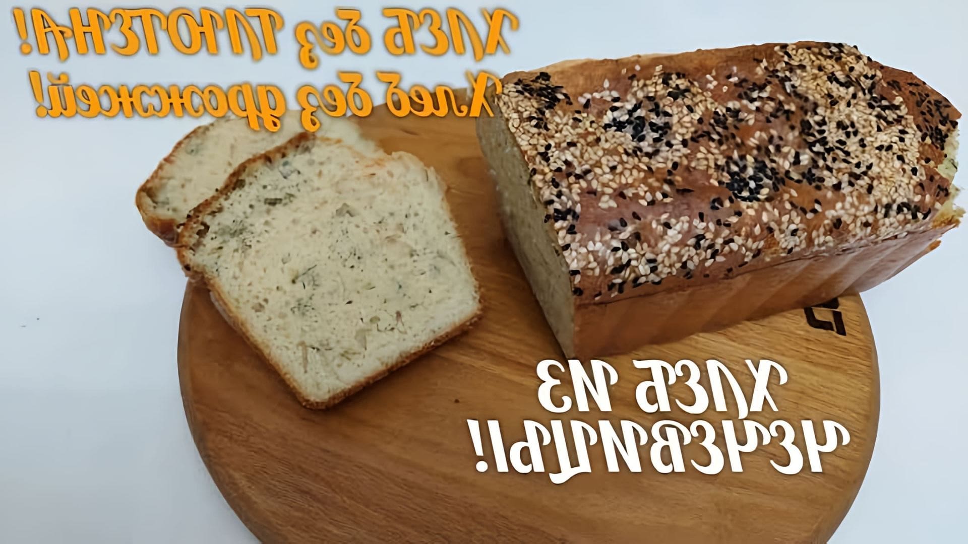 В данном видео демонстрируется рецепт безглютенового хлеба из чечевицы