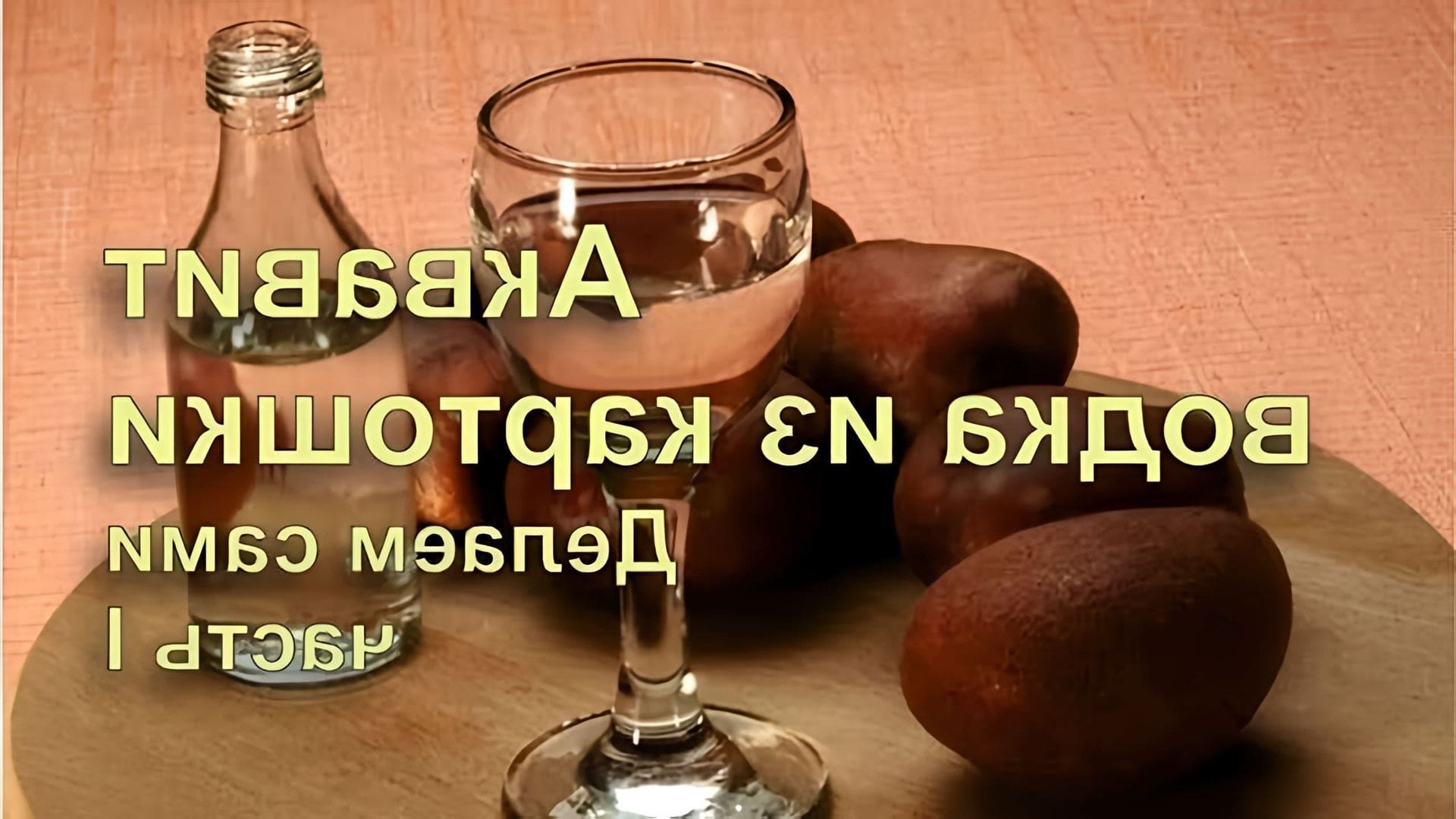 В данном видео демонстрируется процесс приготовления водки из картошки