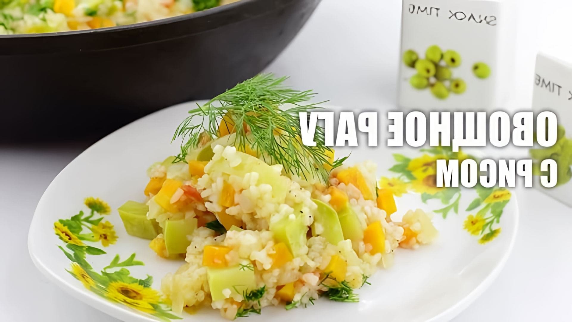 В данном видео демонстрируется рецепт приготовления овощного рагу с рисом