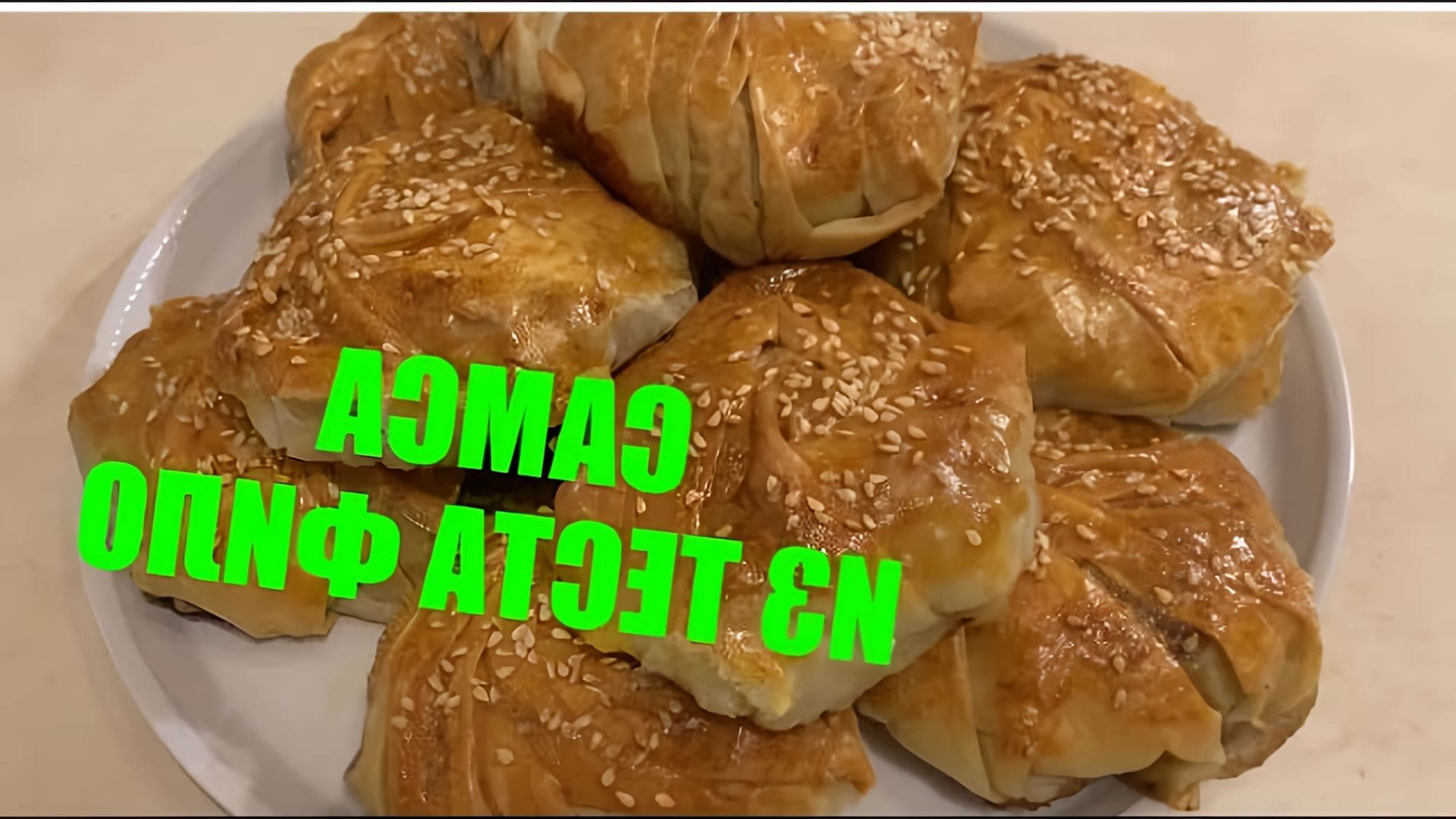 Самса из теста фило рецепт. Самса из теста фило. Самса из шпината.