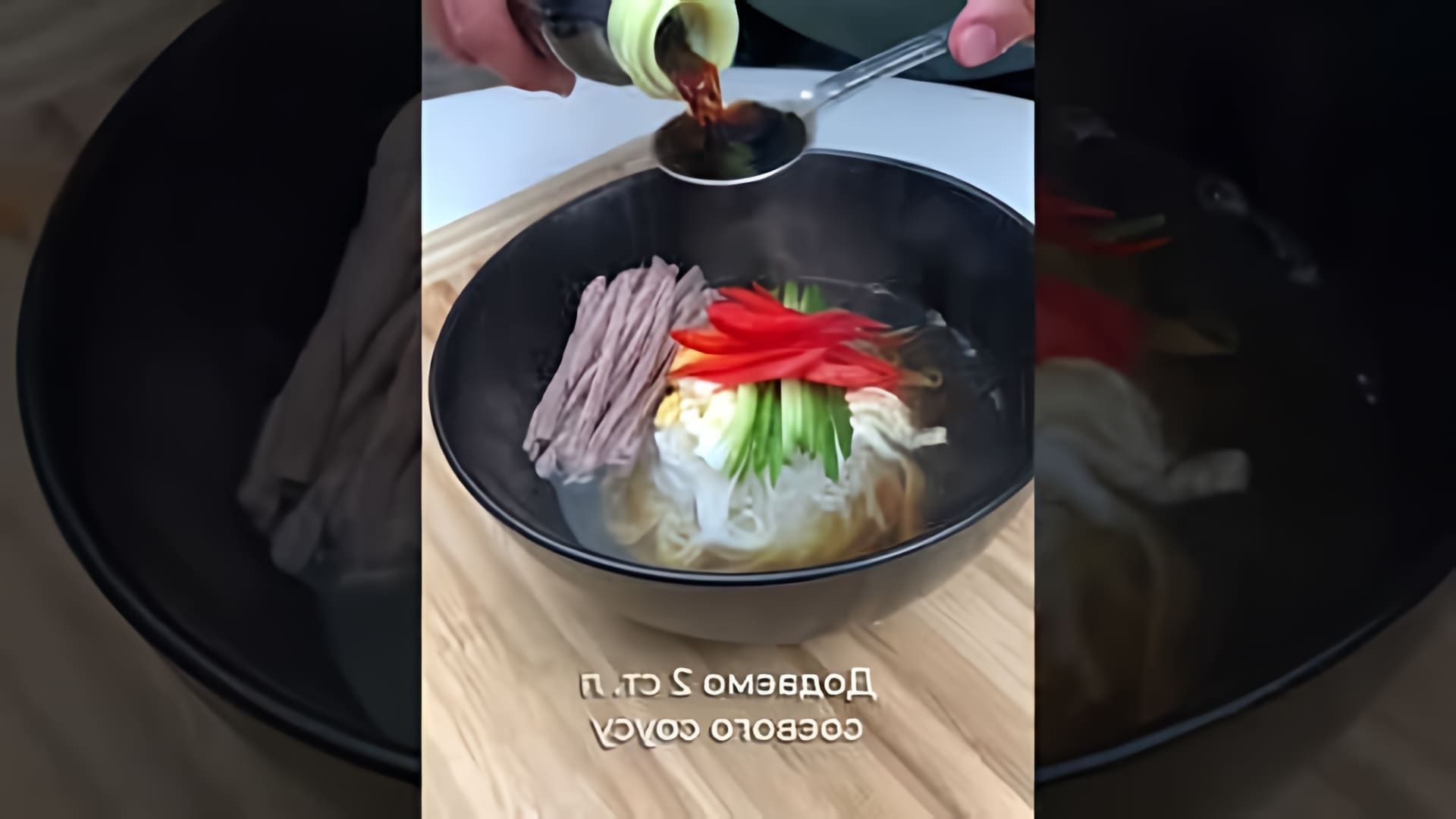 В этом видео-ролике показан быстрый и простой рецепт приготовления рисовой лапши Салькуксу