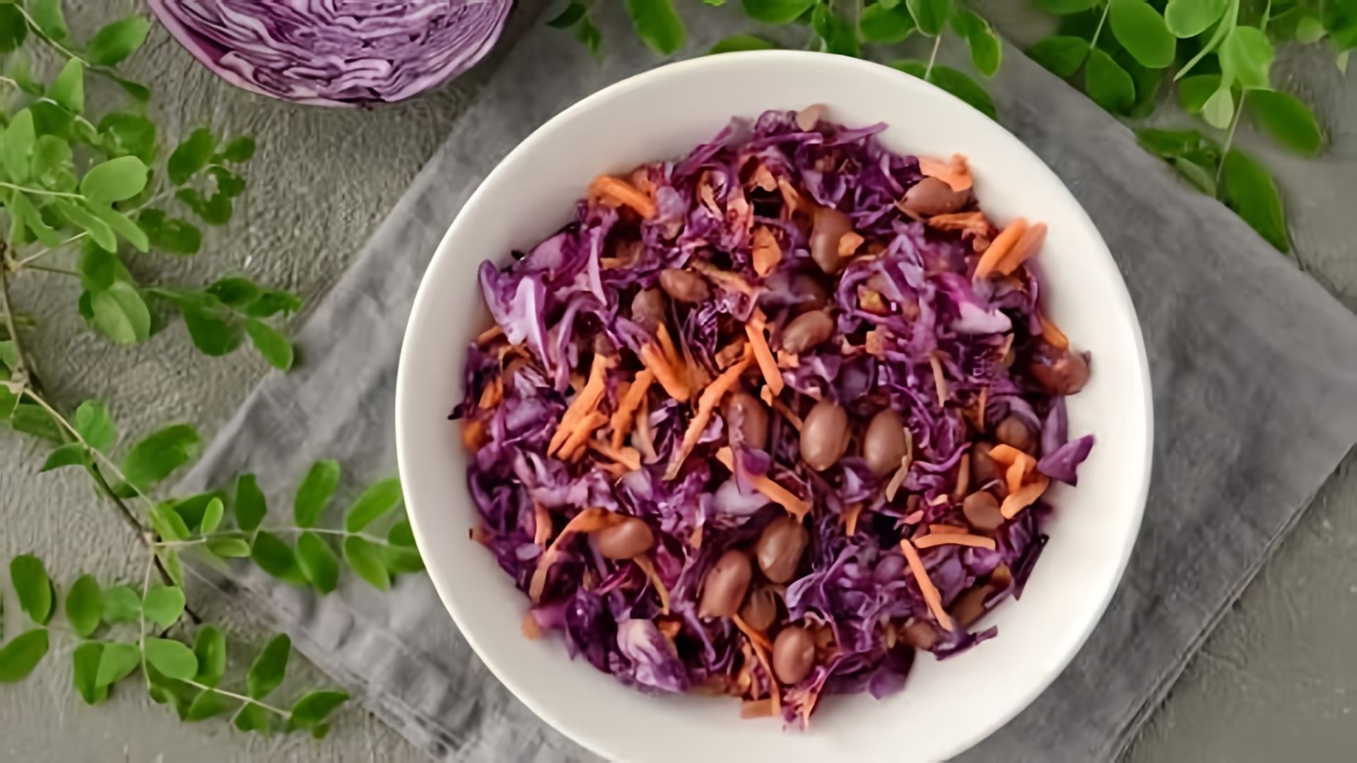 В этом видео демонстрируется рецепт приготовления салата с красной капустой и красной фасолью