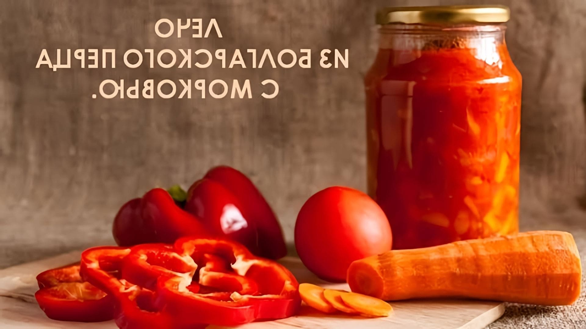В этом видео демонстрируется процесс приготовления лечо из болгарского перца с морковью