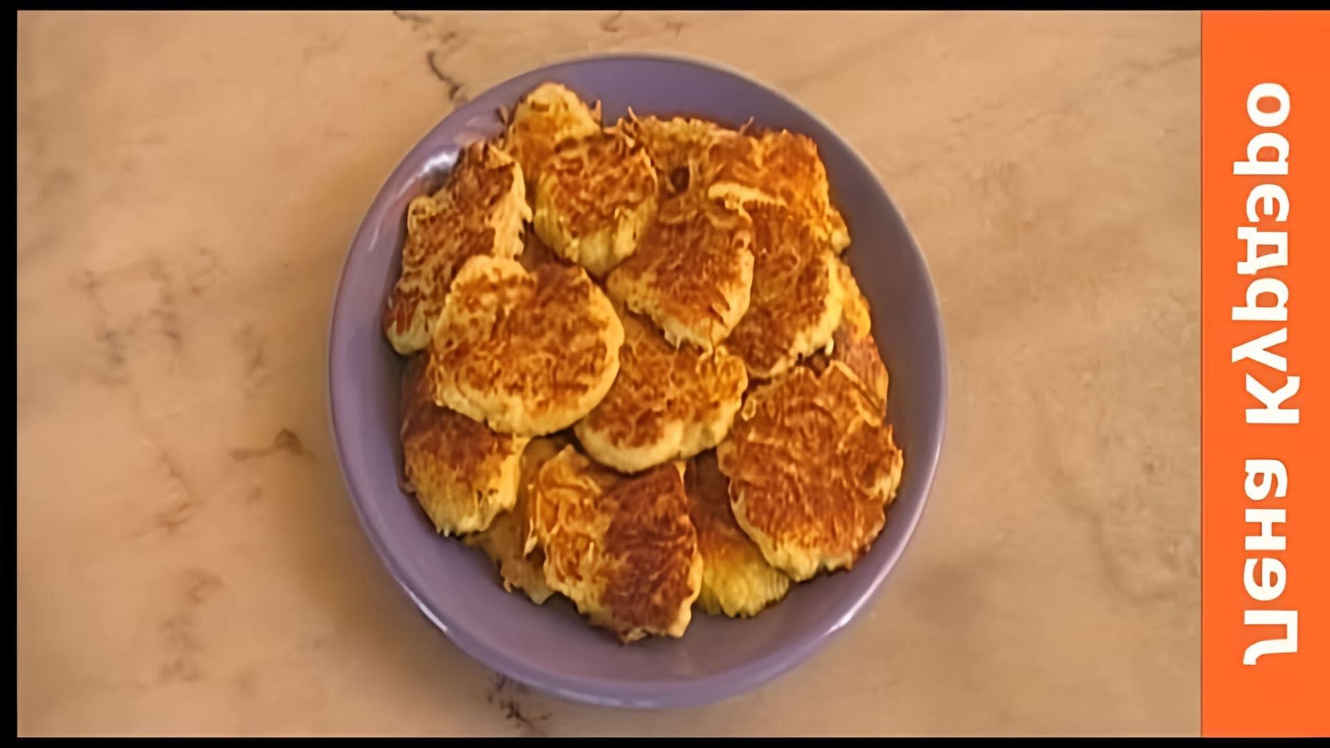 В этом видео демонстрируется процесс приготовления оладушек из патиссонов с сыром и чесноком