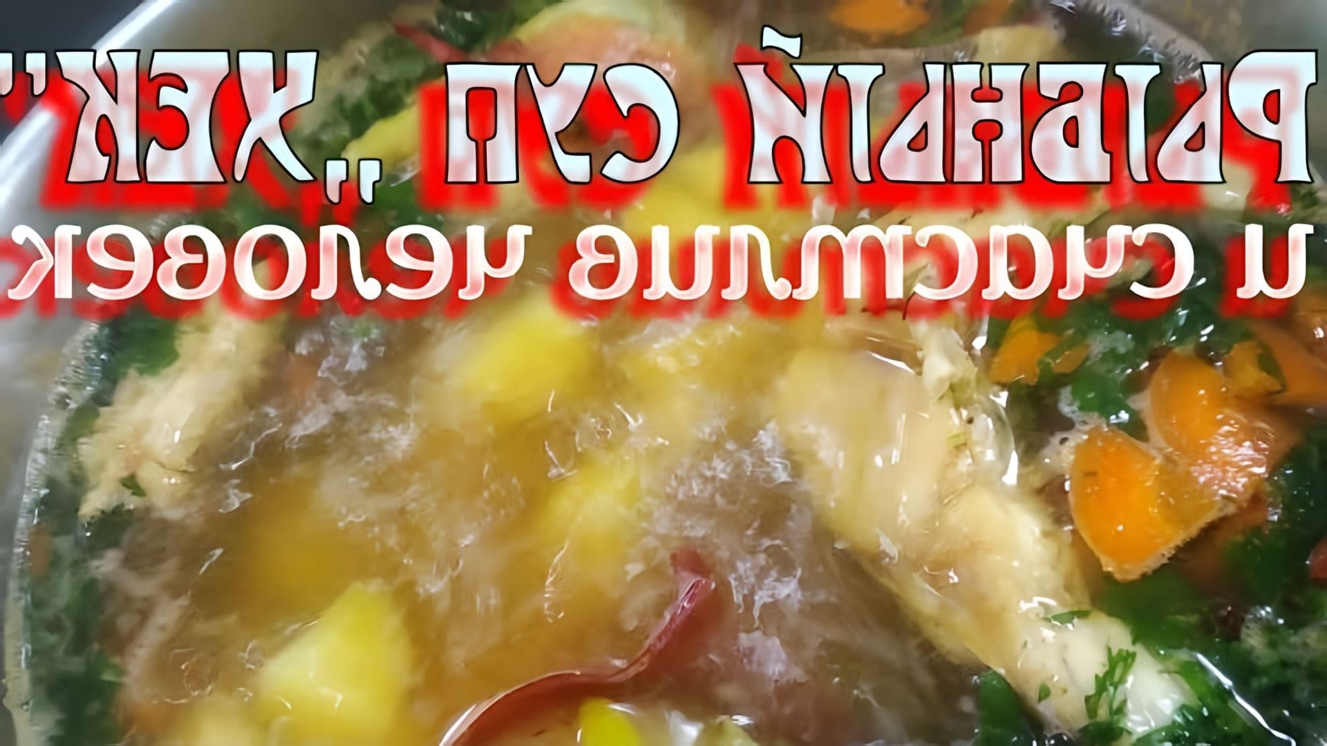 В этом видео демонстрируется процесс приготовления рыбного супа из хека