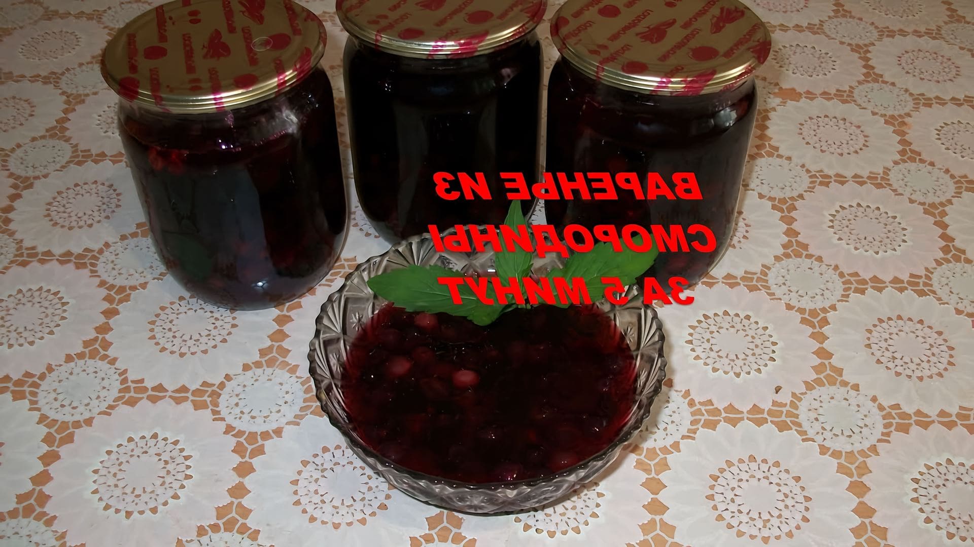 Варенье из смородины забродило. Варенье из чёрной смородины пятиминутка. Варенье из красной смородины.