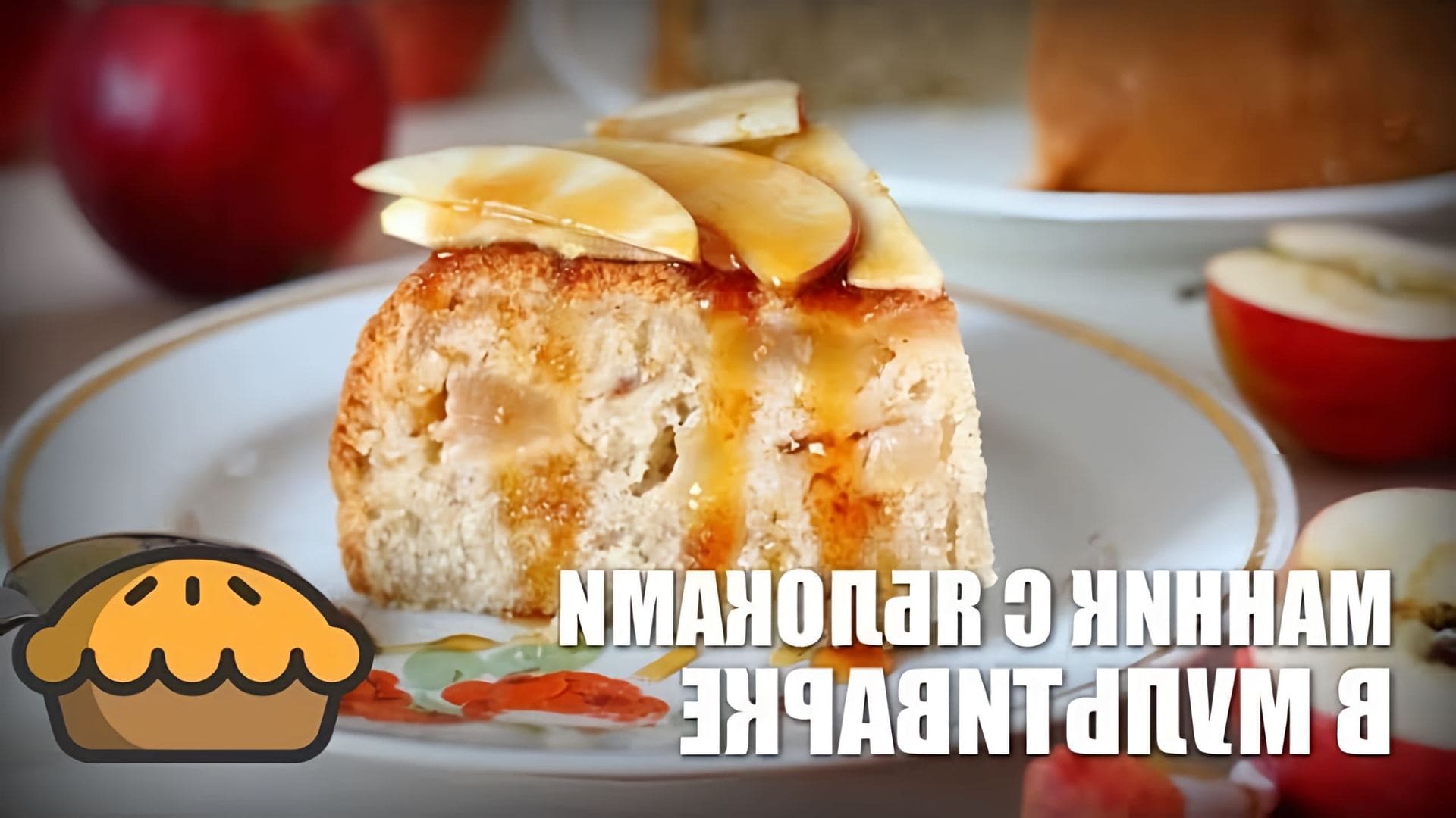 В этом видео демонстрируется рецепт приготовления манника с яблоками в мультиварке