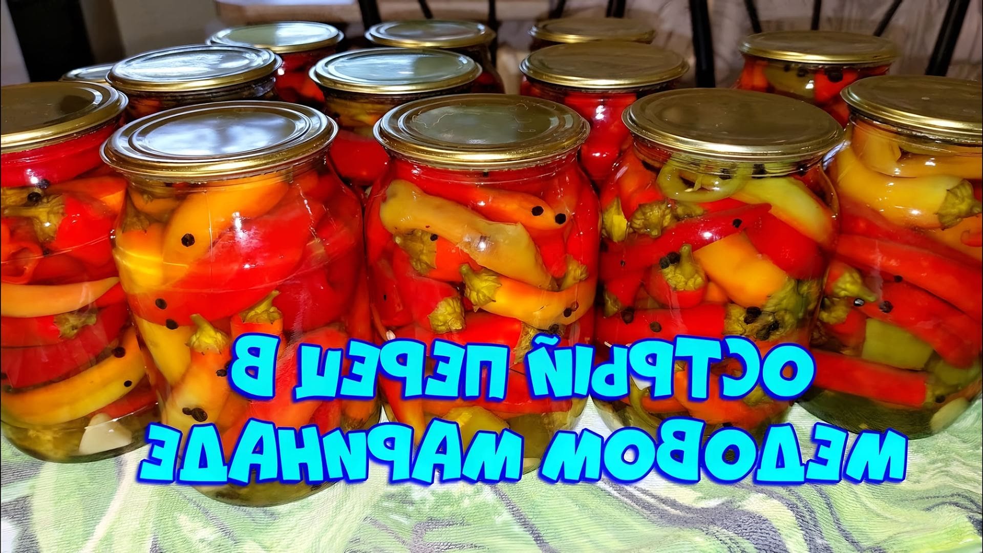 Мариновать острый перец