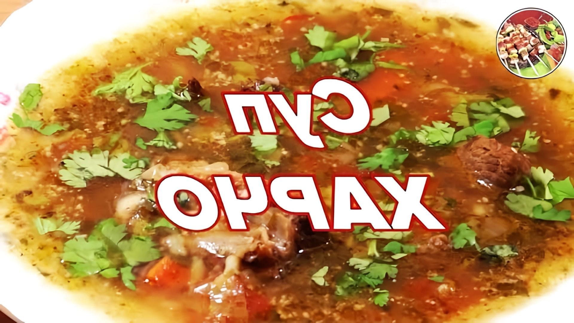В этом видео демонстрируется процесс приготовления супа Харчо, который является одним из любимых блюд Сталина