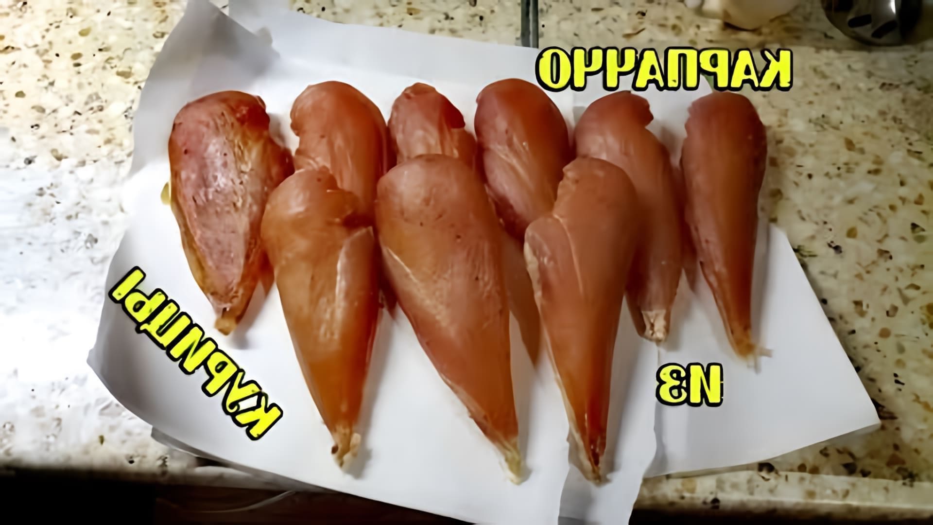 В этом видео демонстрируется рецепт приготовления карпаччо из курицы своими руками