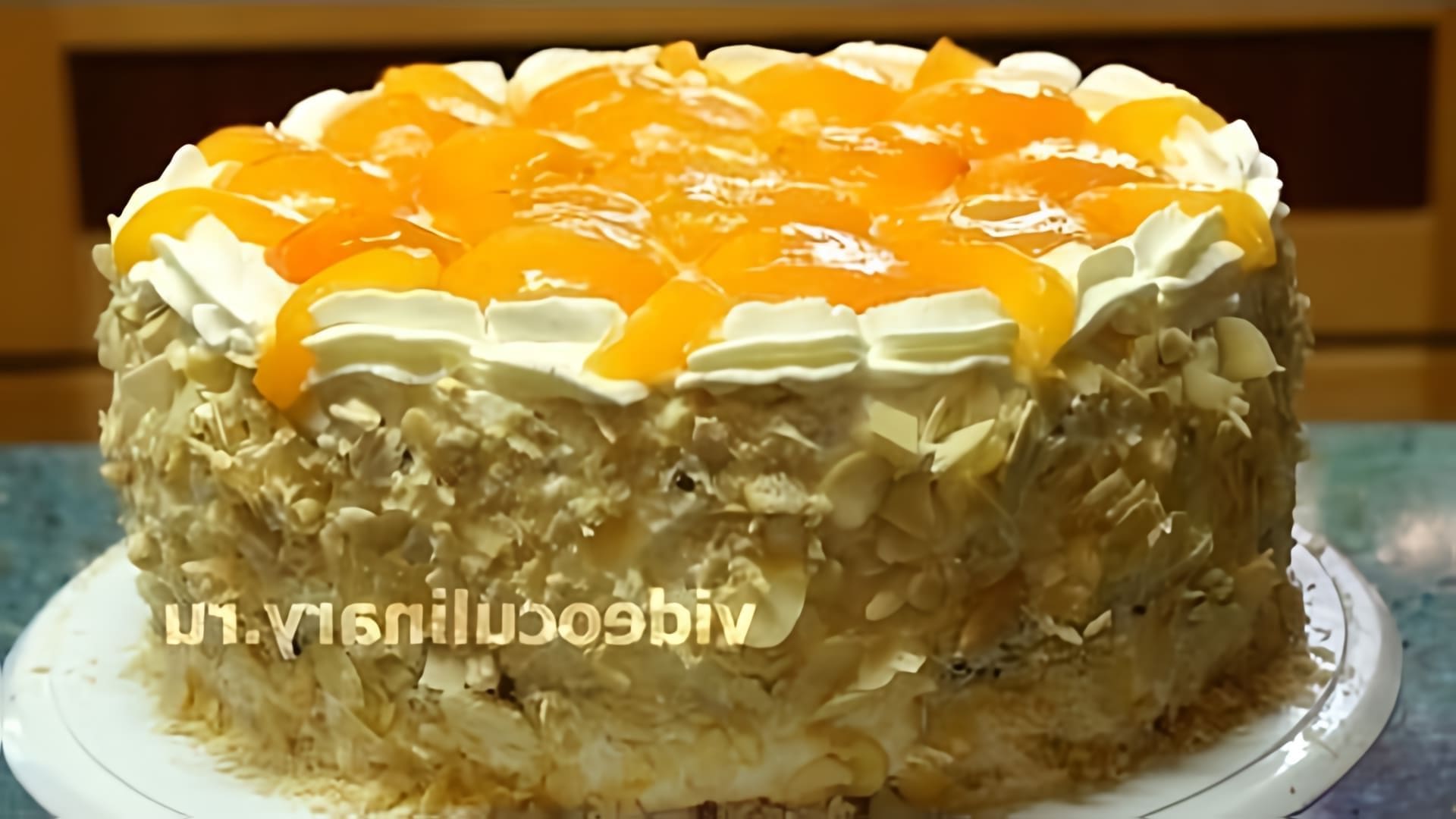 В этом видео демонстрируется рецепт приготовления бисквитного торта "Абрикос" от Бабушки Эммы