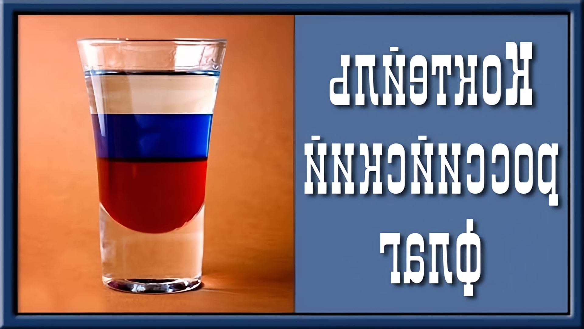 В этом видео показано, как приготовить коктейль "Российский флаг"