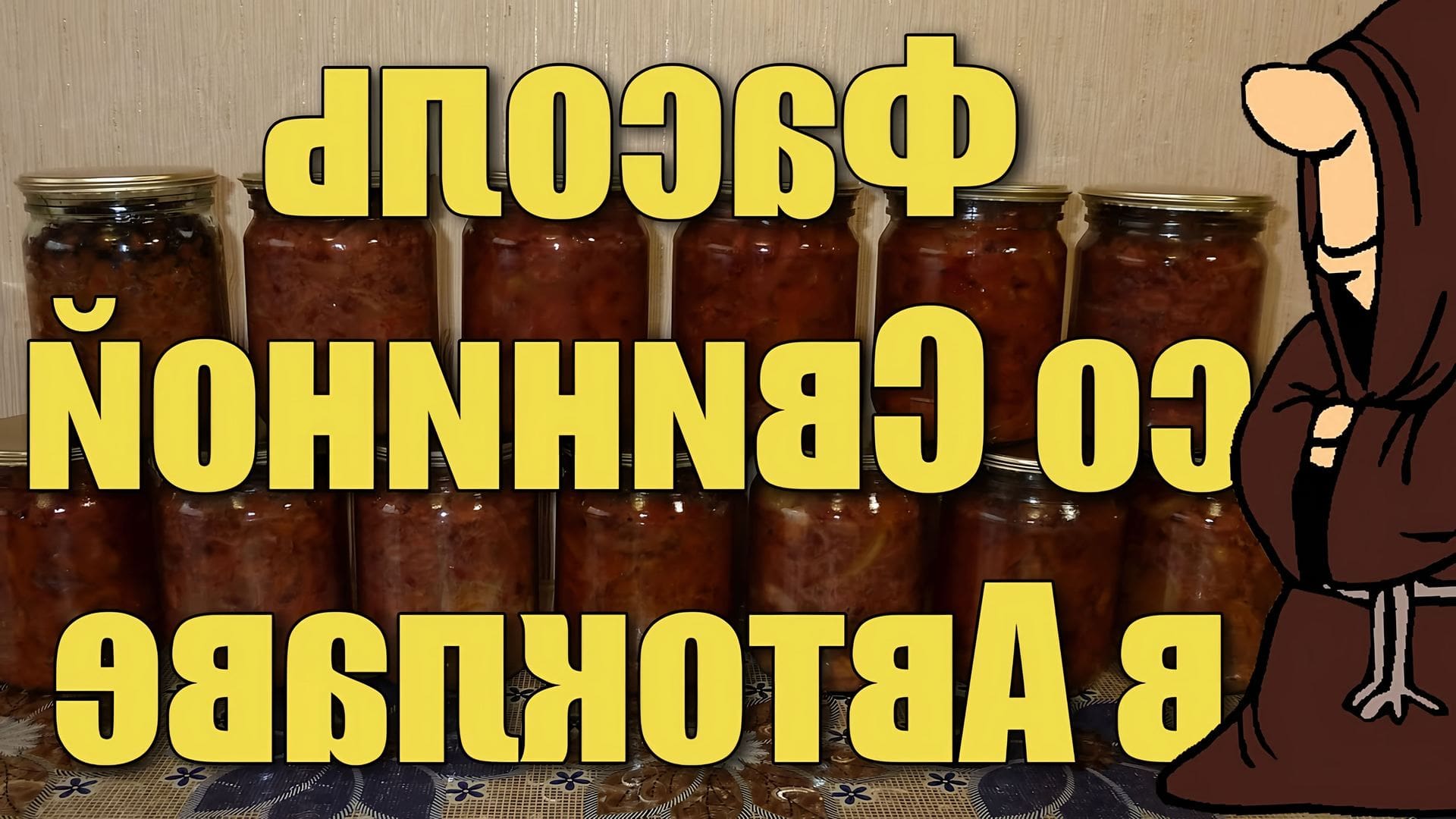 Фасоль с мясом в автоклаве в домашних условиях рецепты. Тыква в автоклаве рецепты на зиму в домашних условиях. Рецепты для автоклава в домашних условиях. Топлёное молоко в автоклаве рецепт.