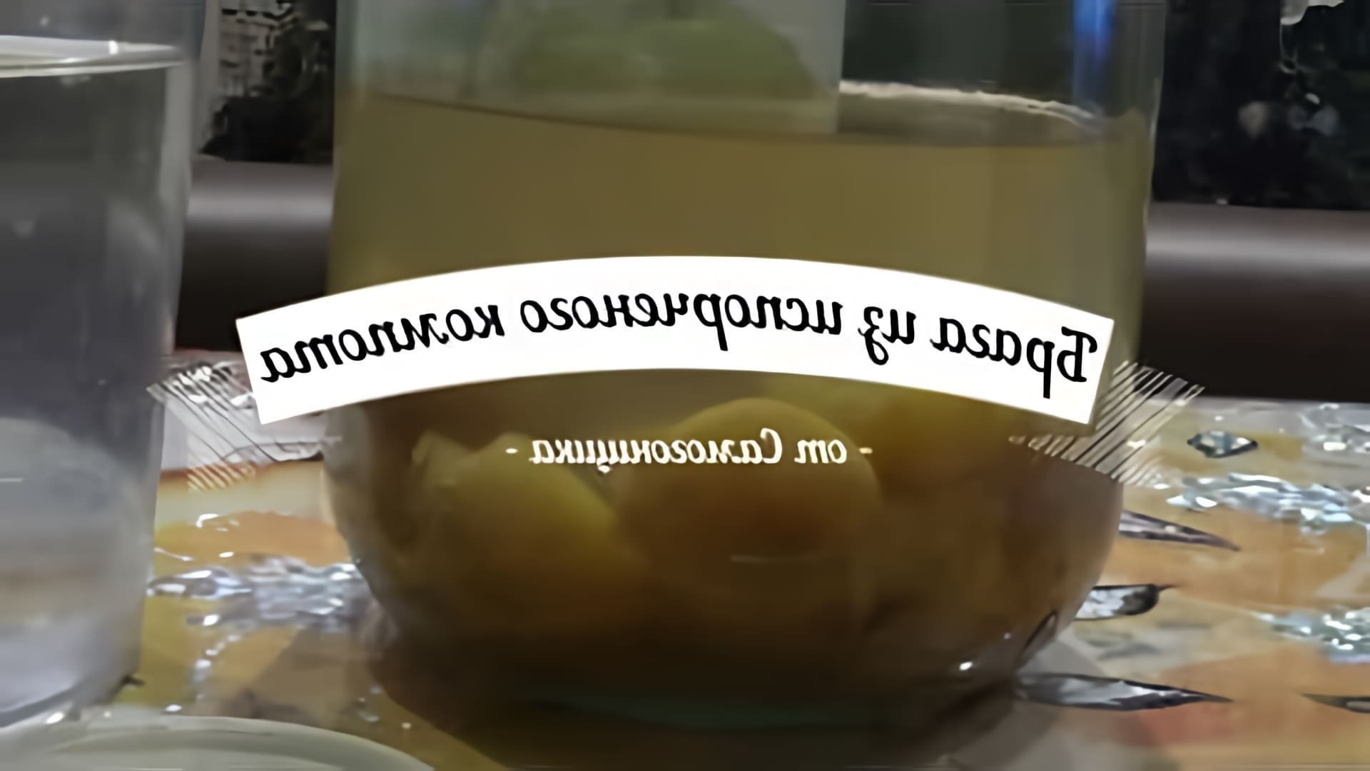 В данном видео рассказывается о том, как сделать брагу из компота