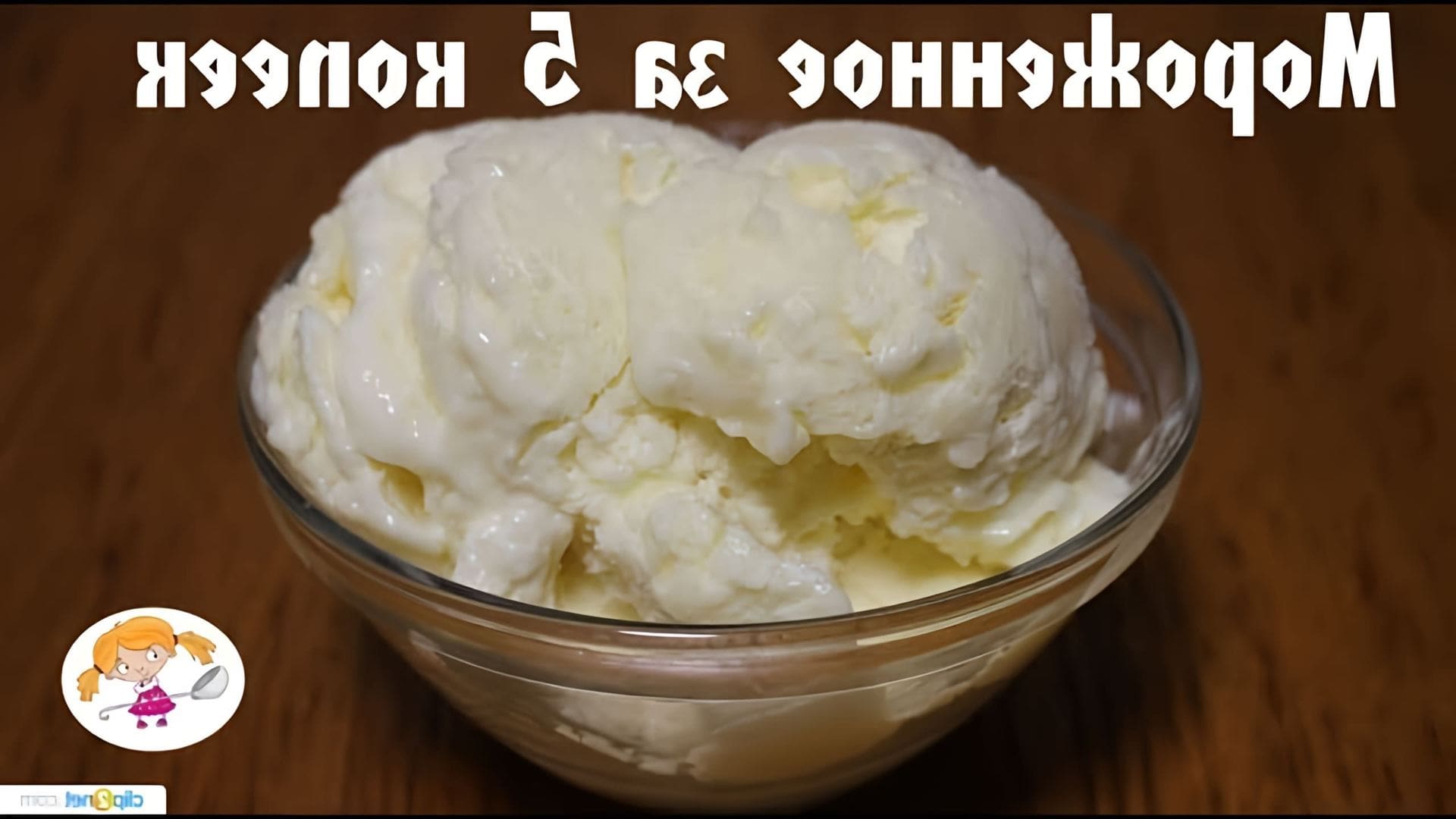 В этом видео Ольга показывает, как приготовить домашнее мороженое всего за 5 копеек