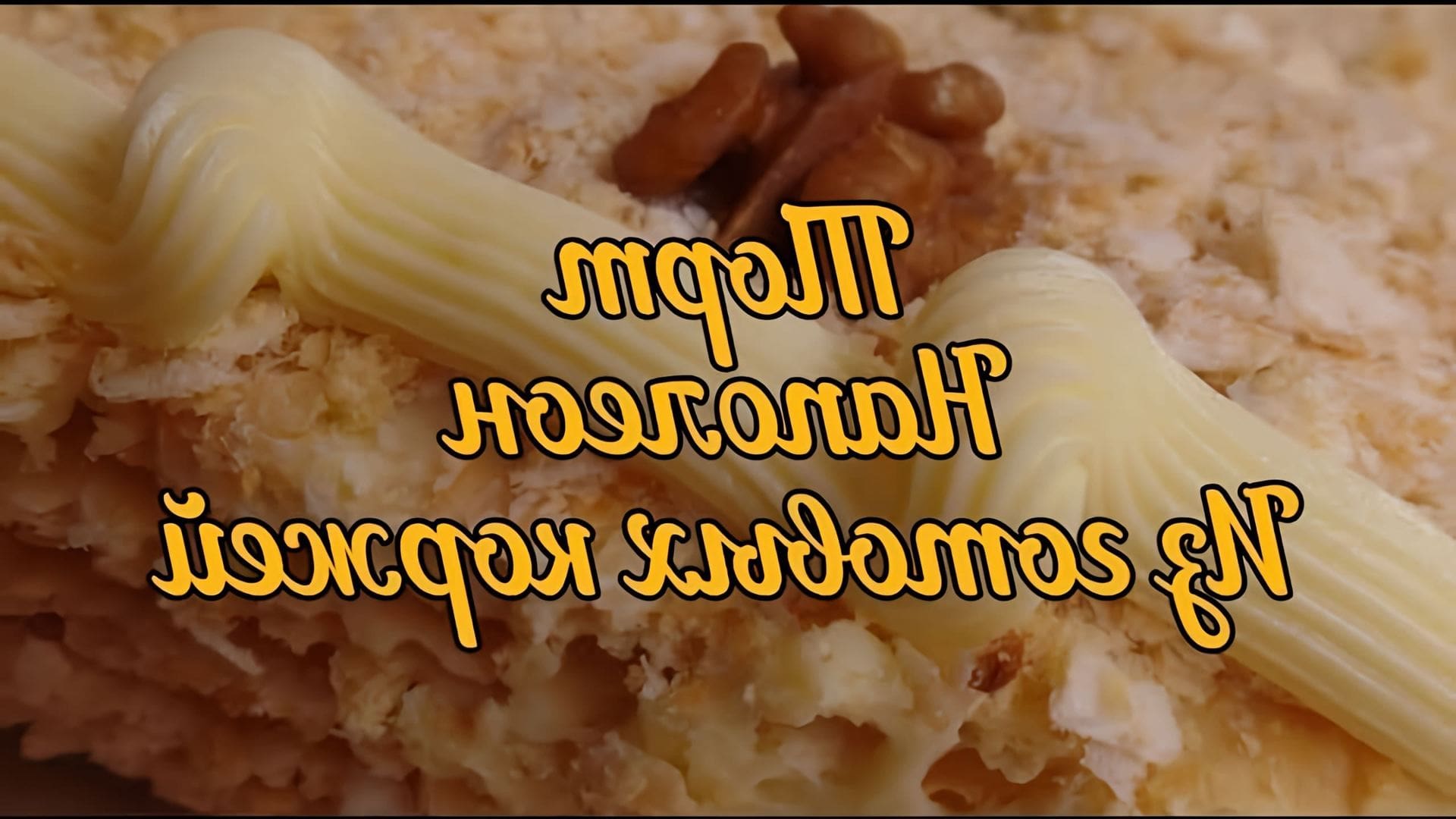 В этом видео-ролике будет показан рецепт приготовления торта "Наполеон" из готовых коржей с кремом на сгущенном молоке