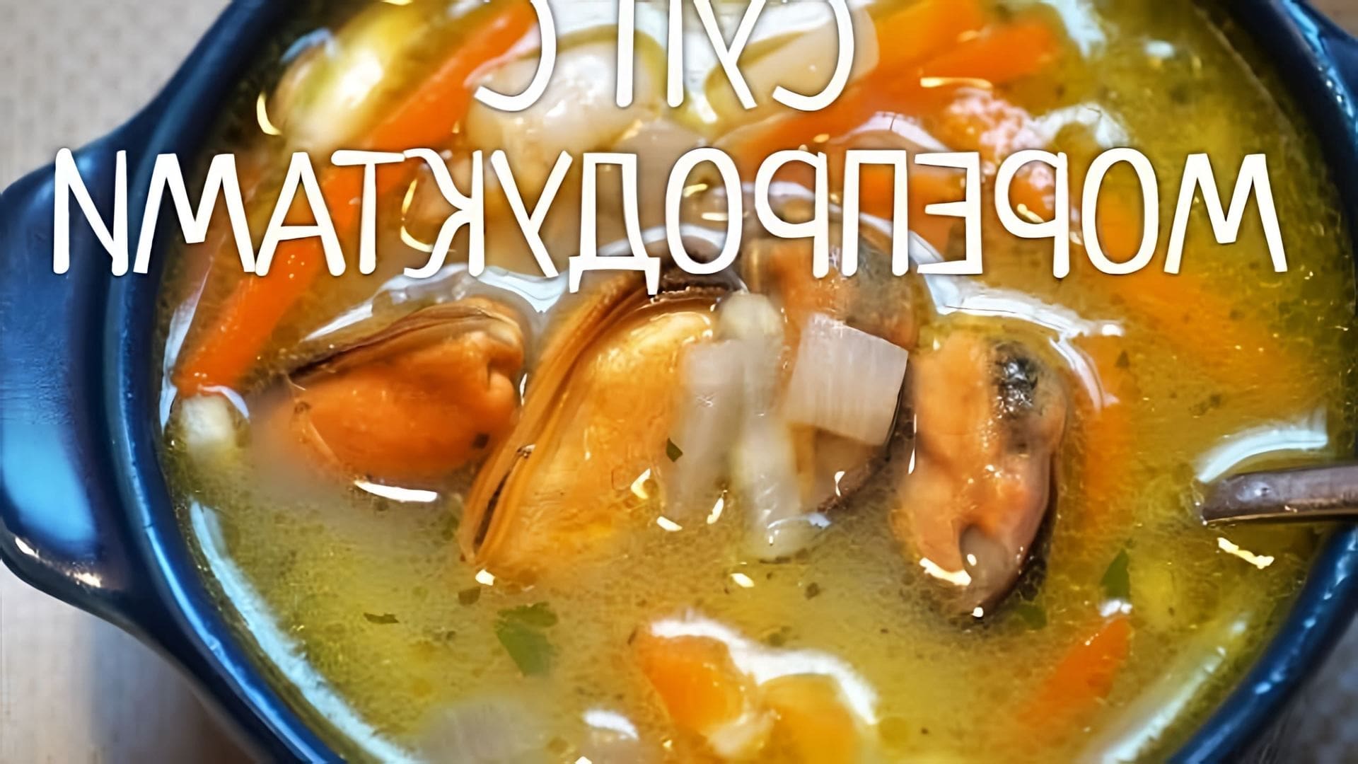 В этом видео демонстрируется процесс приготовления вкусного супа с морепродуктами