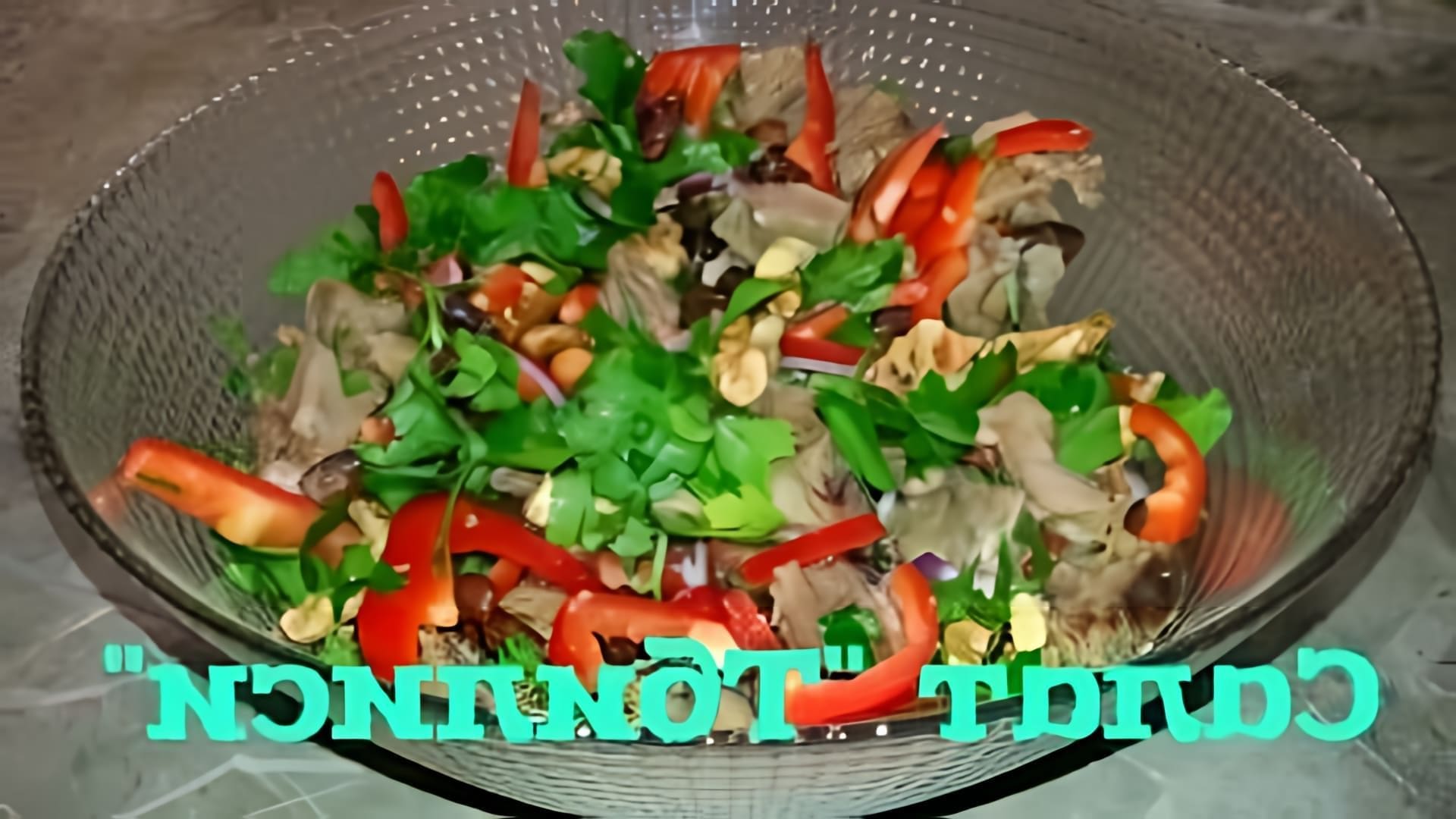 В этом видео демонстрируется процесс приготовления салата "ТБИЛИСИ" с красной фасолью и говядиной