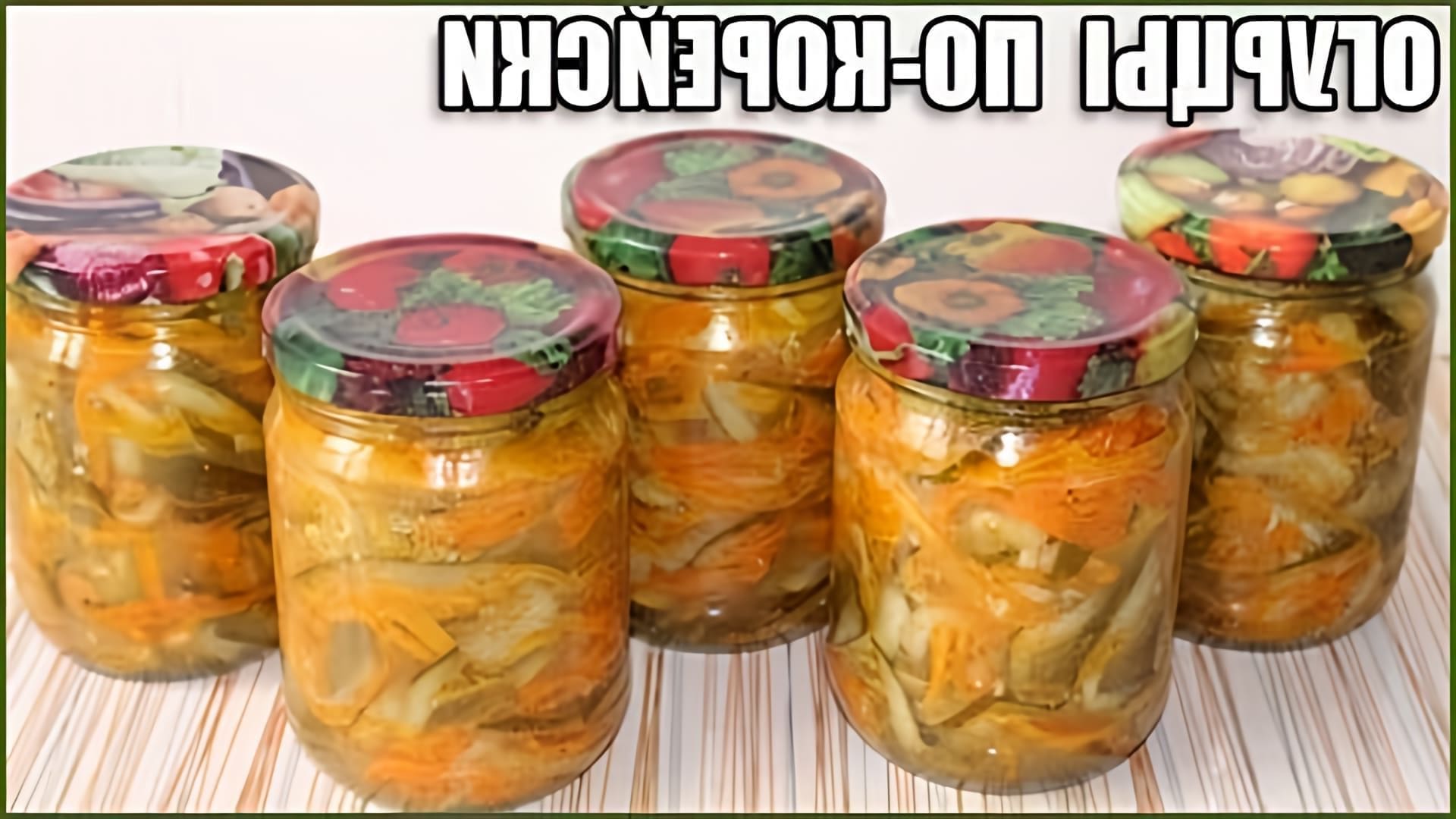 В этом видео демонстрируется процесс приготовления салата из огурцов на зиму по-корейски