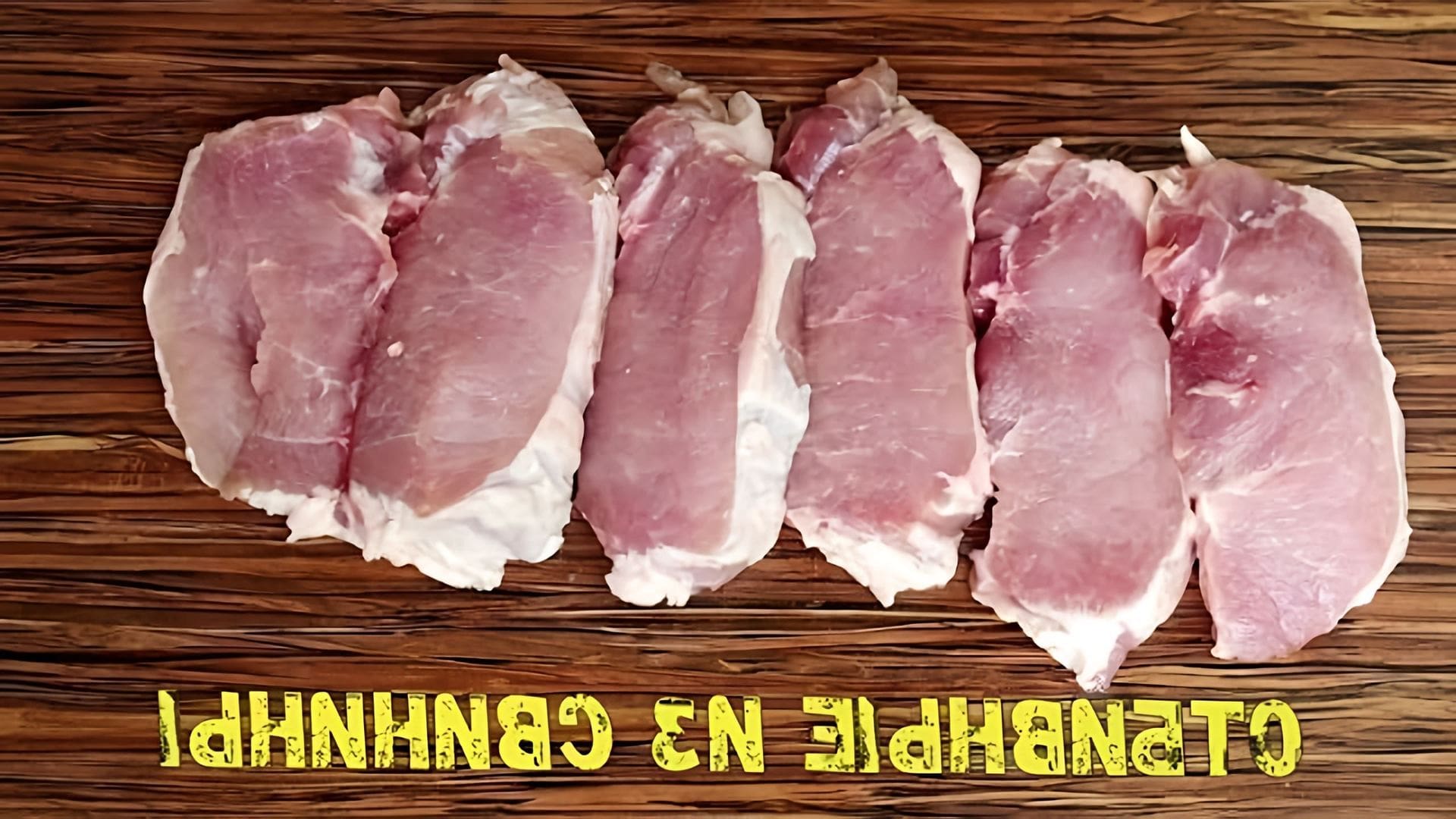 В этом видео-ролике будет показан рецепт приготовления сочных отбивных из свинины в кляре на сковороде