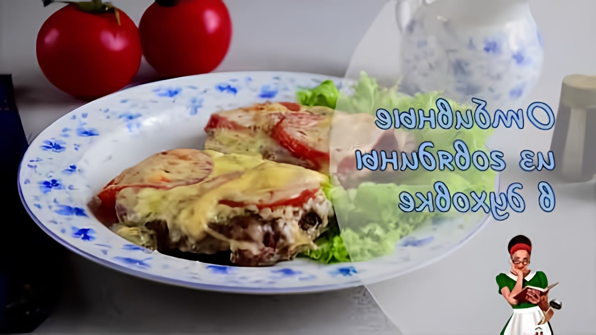 В этом видео демонстрируется процесс приготовления отбивных из говядины с помидорами и сыром в духовке