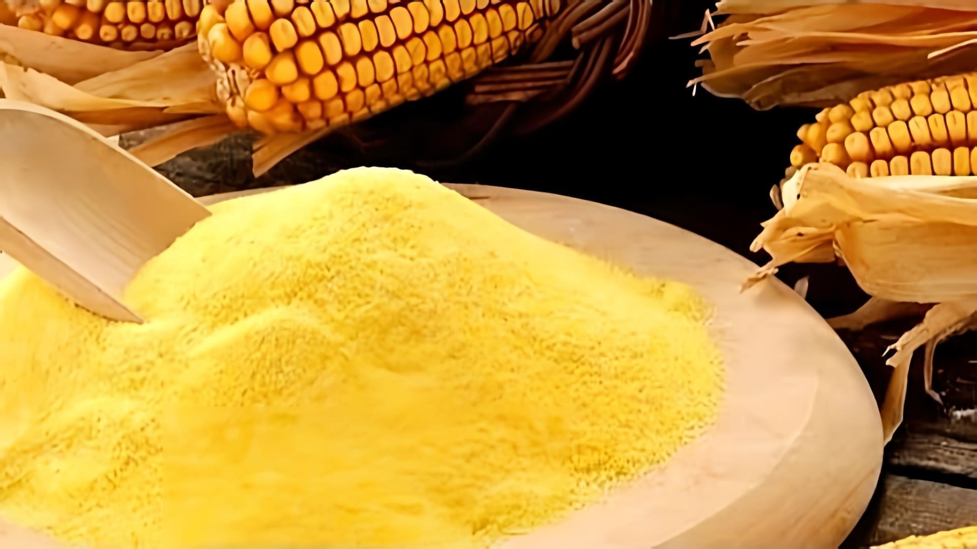 В этом видео-ролике мы расскажем о том, как приготовить вкусное и полезное блюдо из кукурузной муки