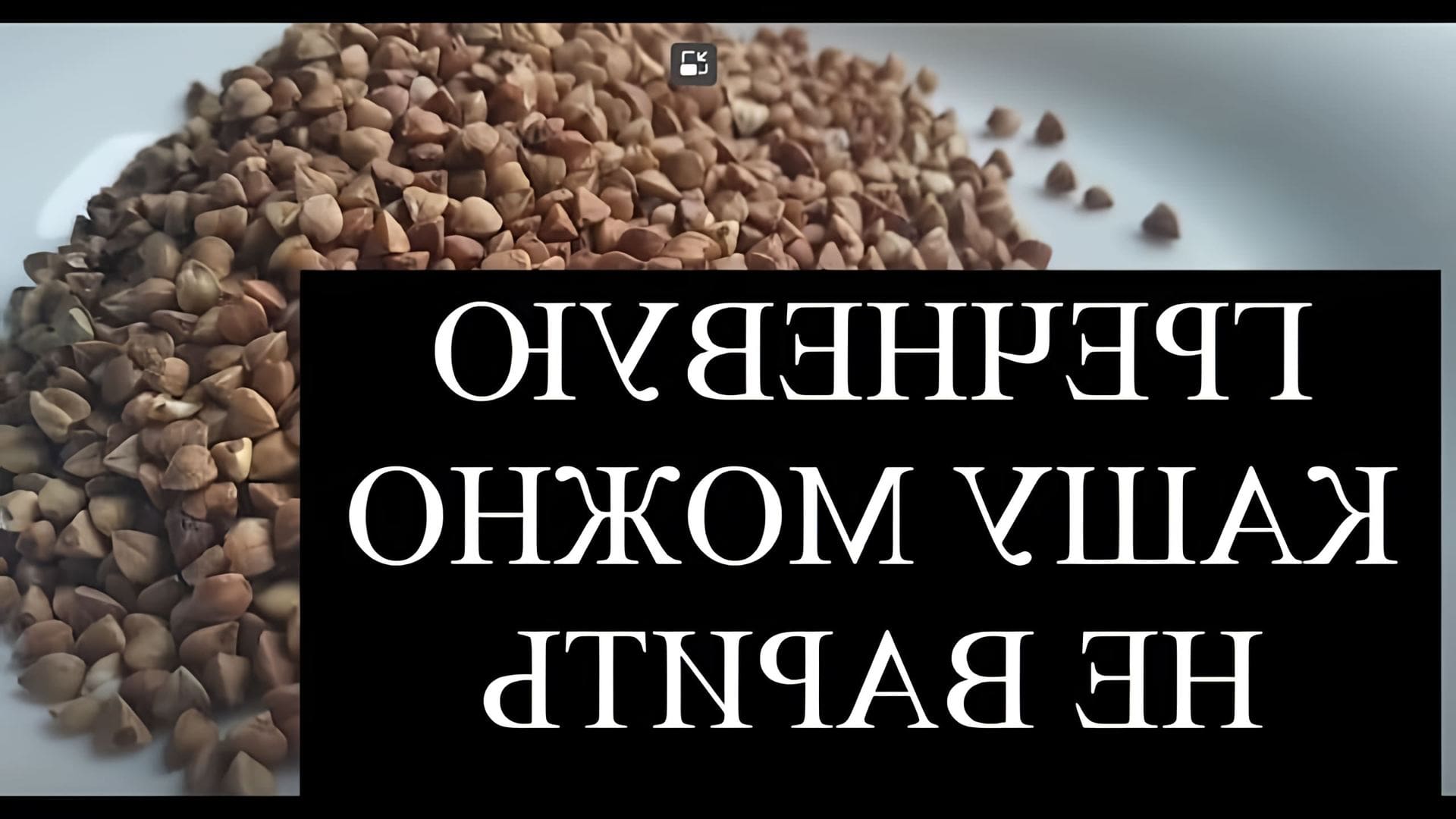 В данном видео демонстрируется метод приготовления гречневой каши без варки